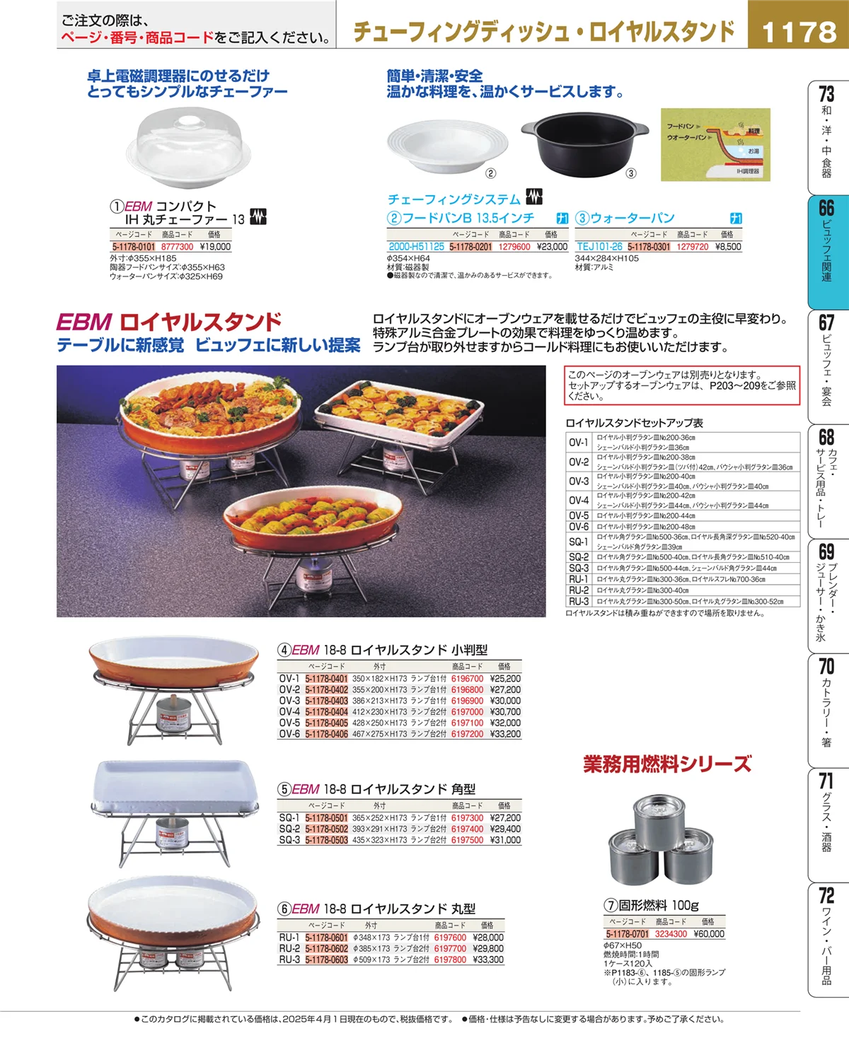 EBM業務用厨房用品カタログvol.25・ページ番号1178・冷温機器