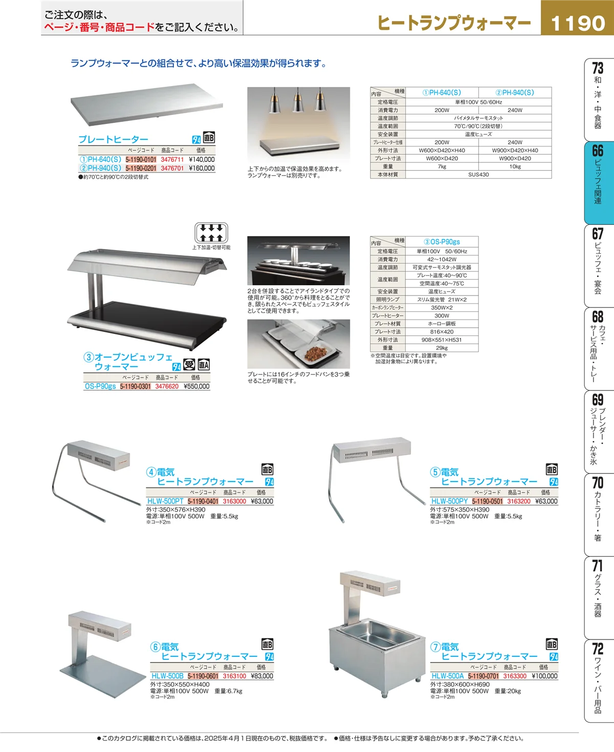 EBM業務用厨房用品カタログvol.25・ページ番号1190・冷温機器