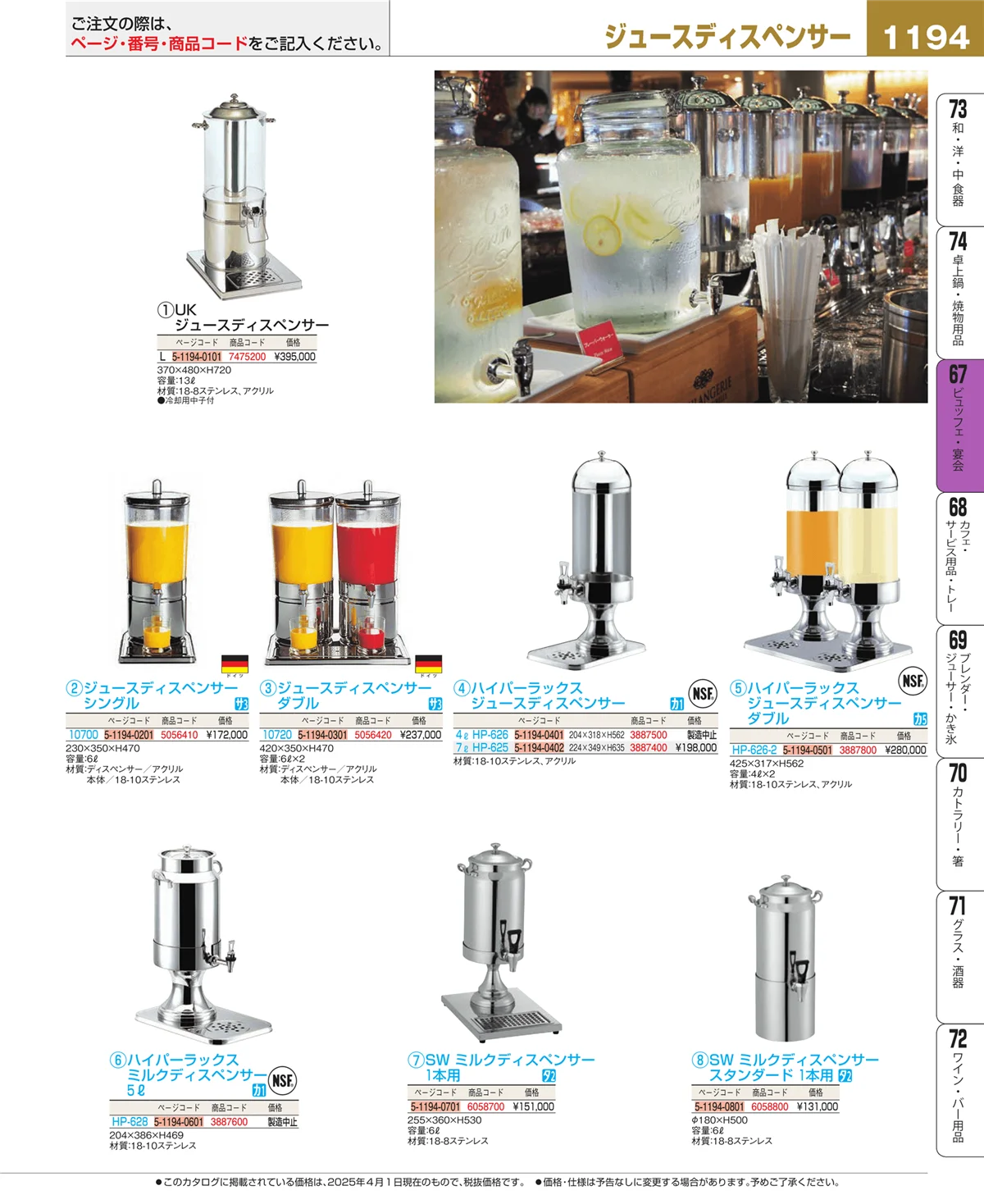 EBM業務用厨房用品カタログvol.25・ページ番号1194・ビュッフェ関連