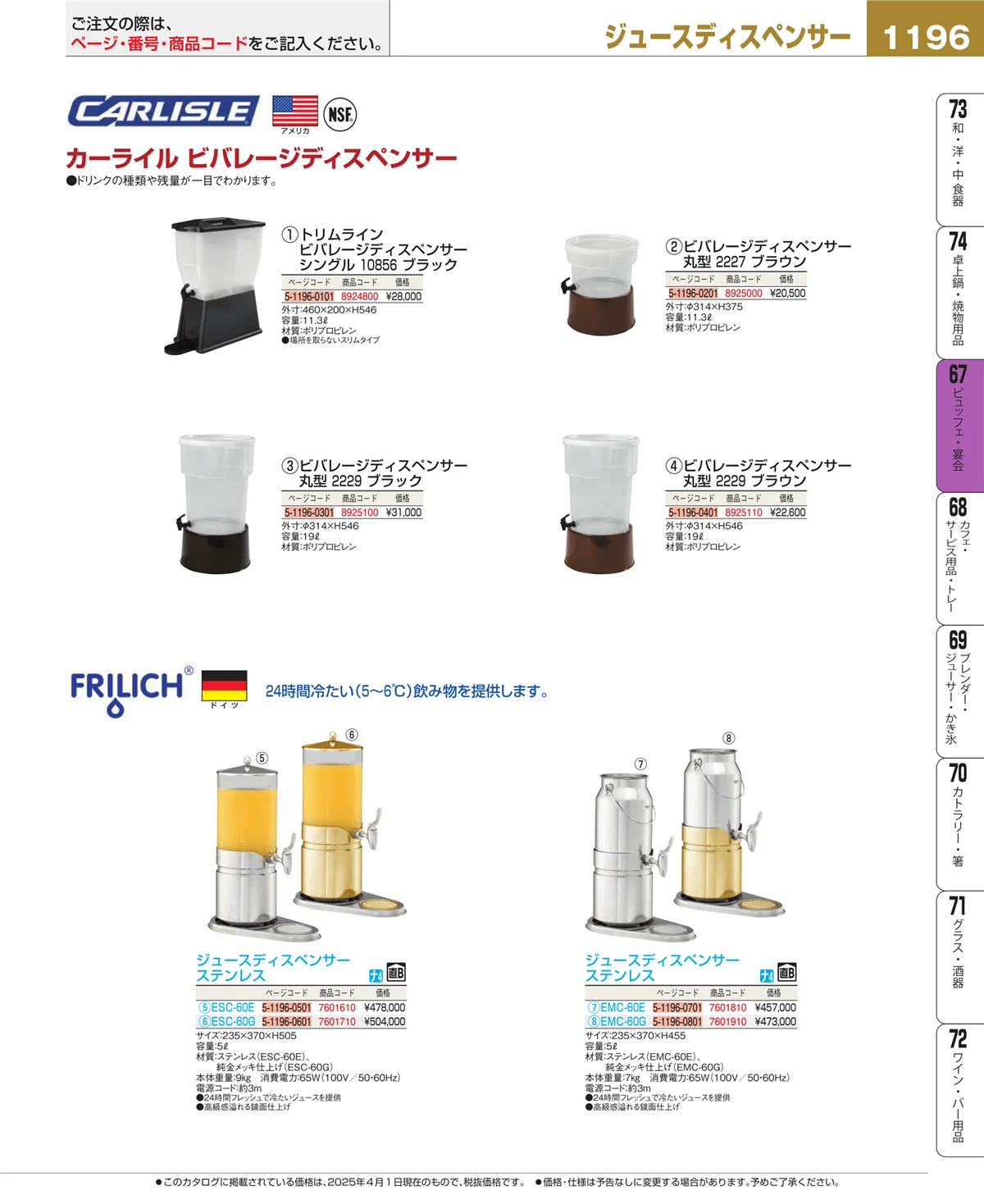 EBM業務用厨房用品カタログvol.25・ページ番号1196・ビュッフェ関連