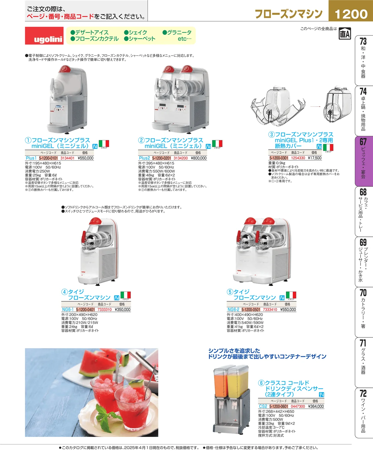 EBM業務用厨房用品カタログvol.25・ページ番号1200・ビュッフェ関連