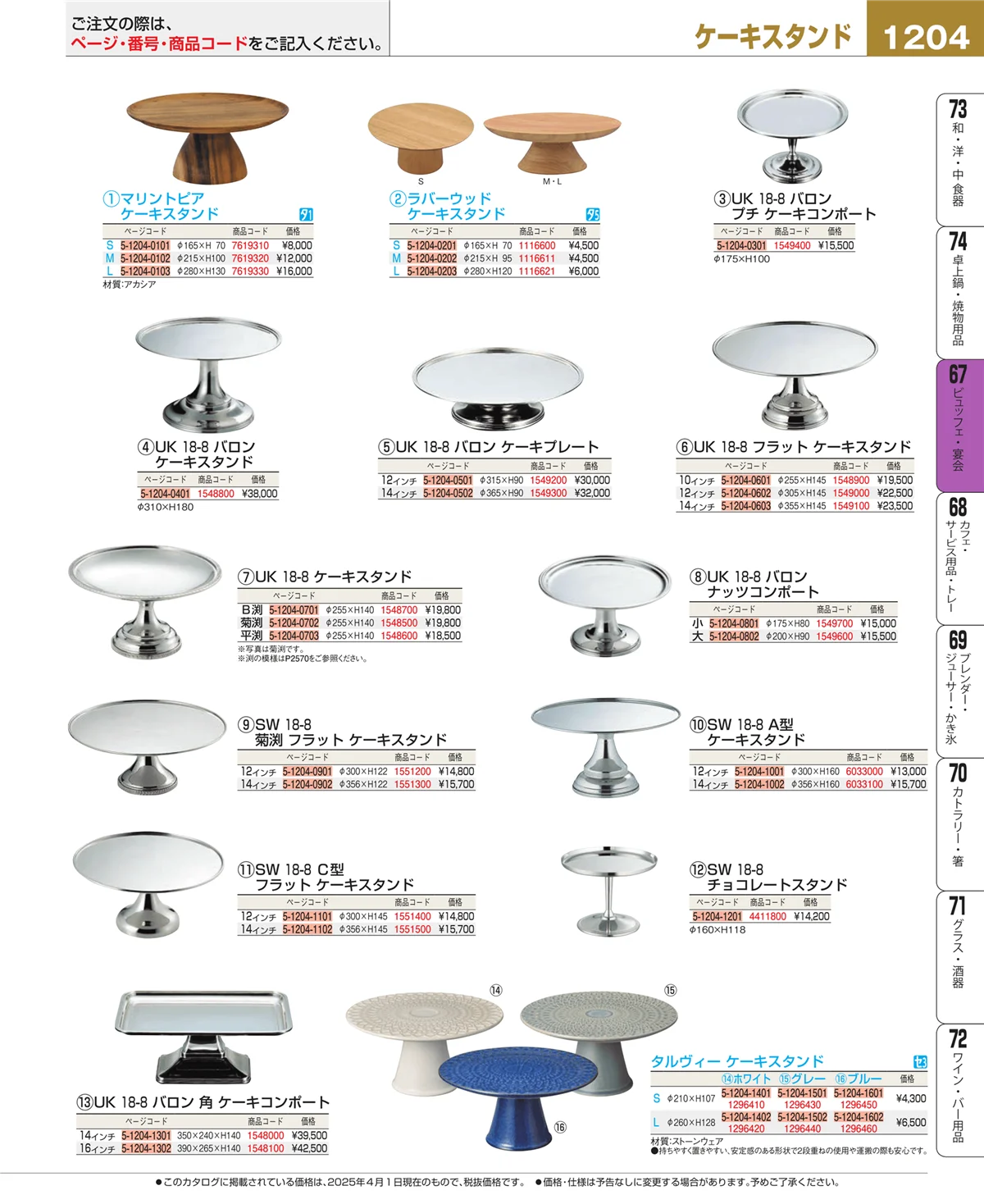 EBM業務用厨房用品カタログvol.25・ページ番号1204・ビュッフェ関連
