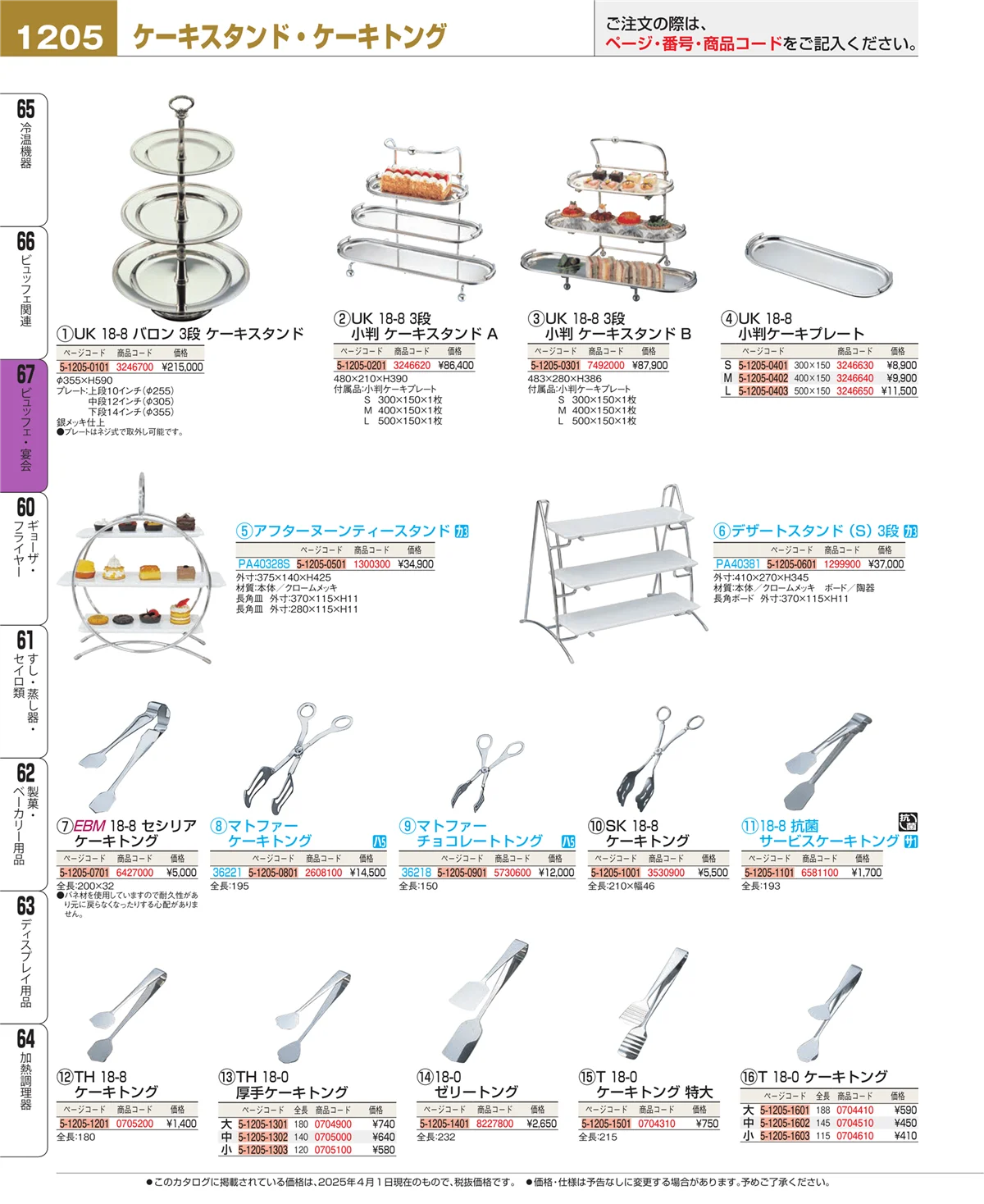 EBM業務用厨房用品カタログvol.25・ページ番号1205・ビュッフェ関連