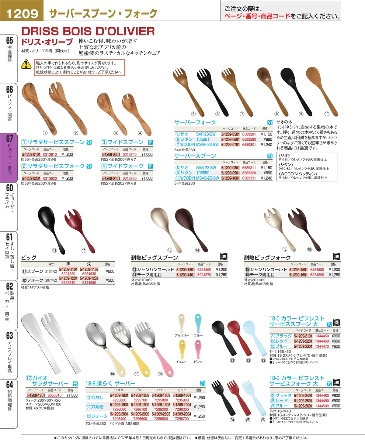 EBM業務用厨房用品カタログvol.25・ページ番号1209・ビュッフェ関連