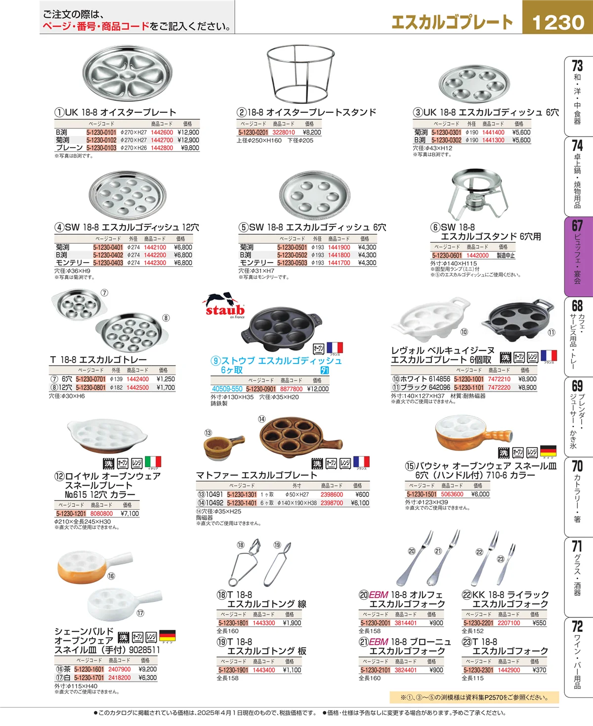 EBM業務用厨房用品カタログvol.25・ページ番号1230・ビュッフェ関連