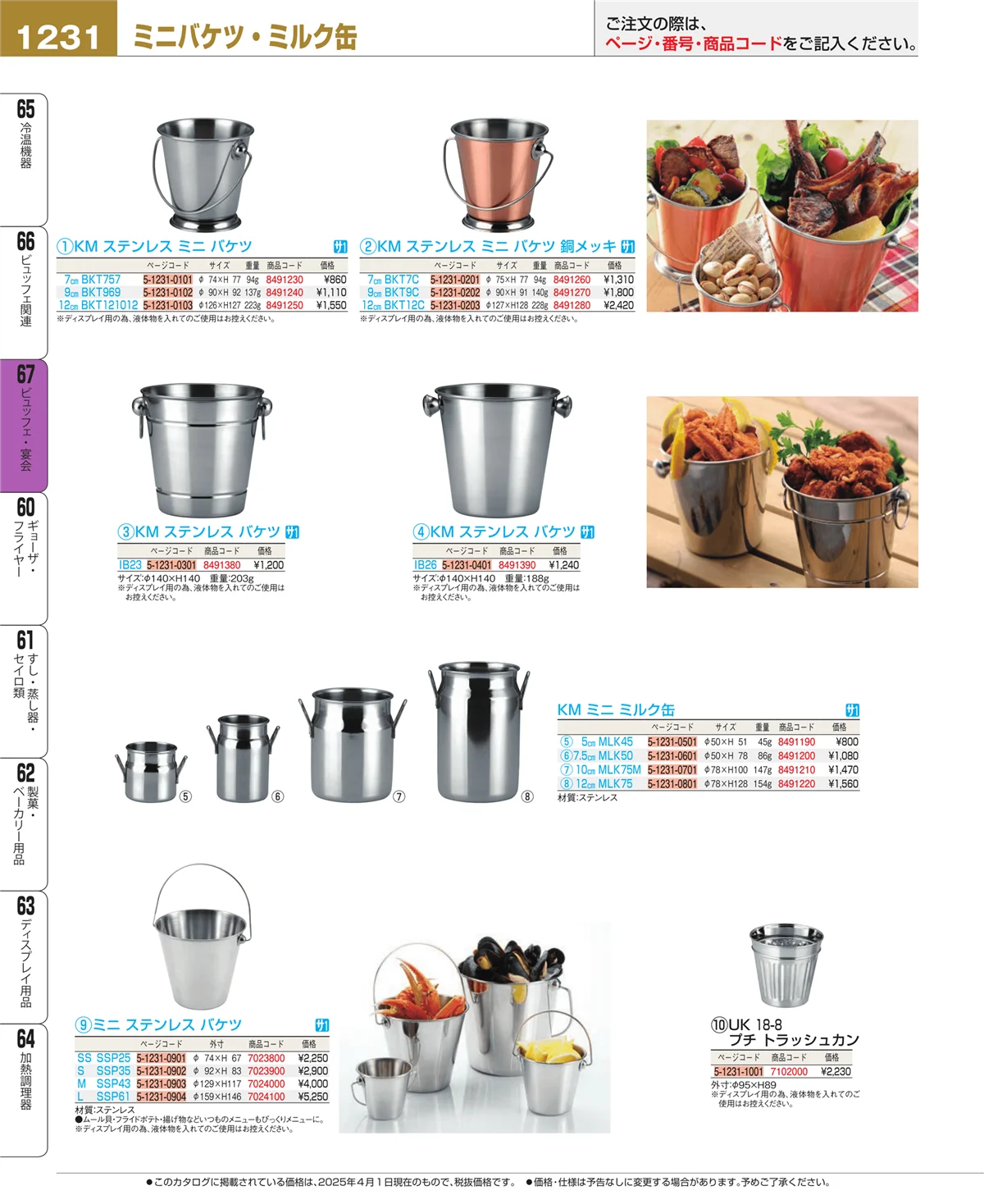 EBM業務用厨房用品カタログvol.25・ページ番号1231・ビュッフェ関連