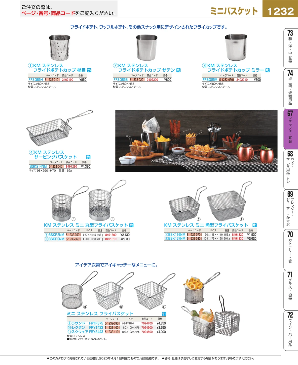 EBM業務用厨房用品カタログvol.25・ページ番号1232・ビュッフェ関連