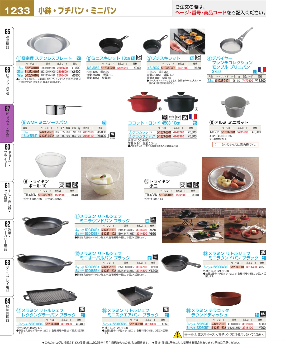 EBM業務用厨房用品カタログvol.25・ページ番号1233・ビュッフェ関連