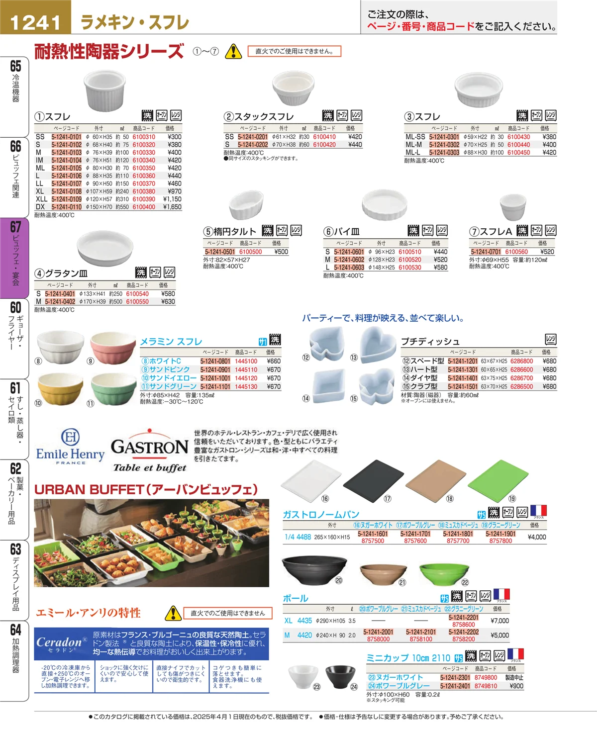 EBM業務用厨房用品カタログvol.25・ページ番号1241・ビュッフェ関連