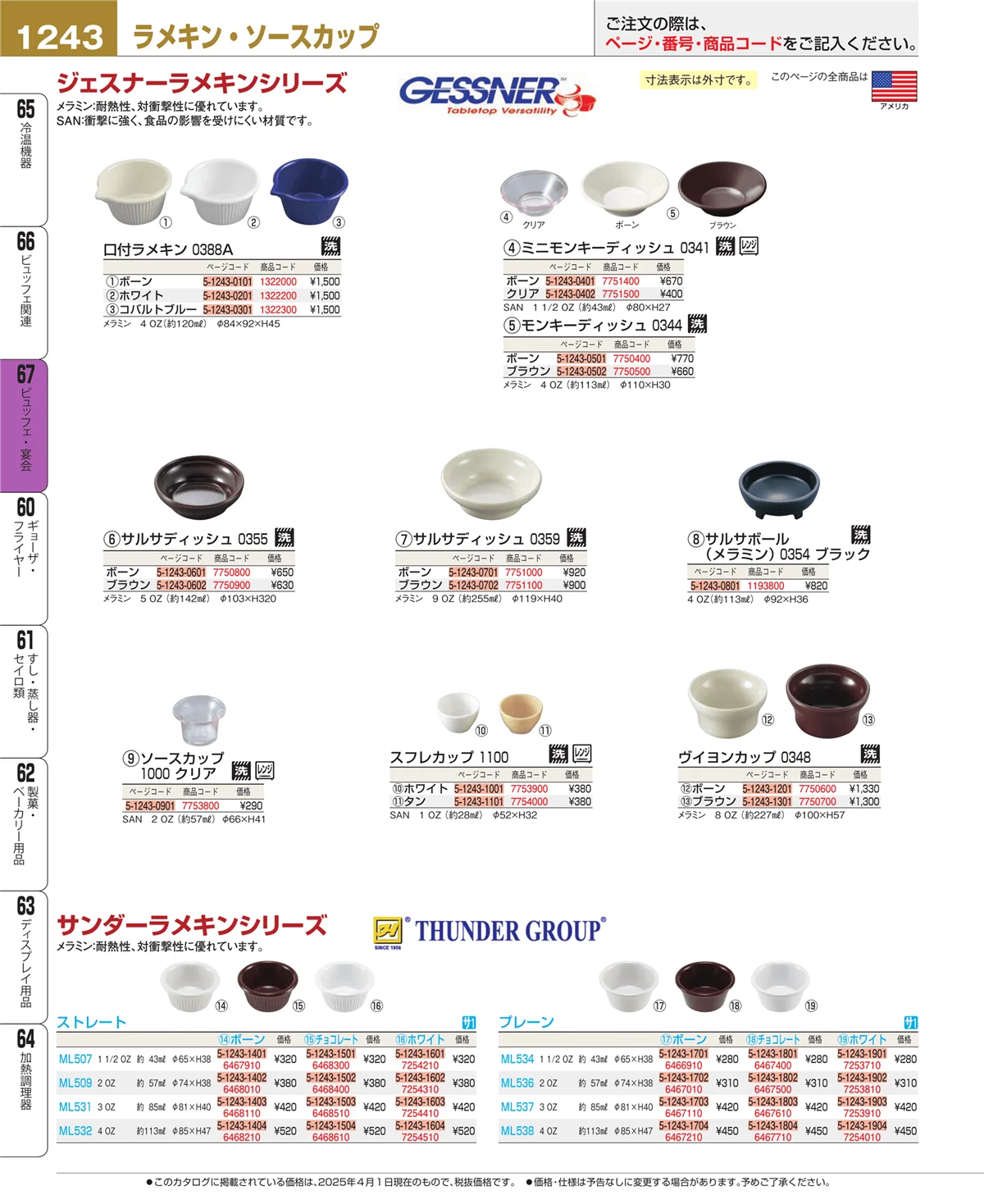 EBM業務用厨房用品カタログvol.25・ページ番号1243・ビュッフェ関連