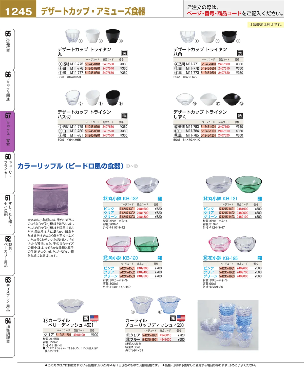 EBM業務用厨房用品カタログvol.25・ページ番号1245・ビュッフェ関連