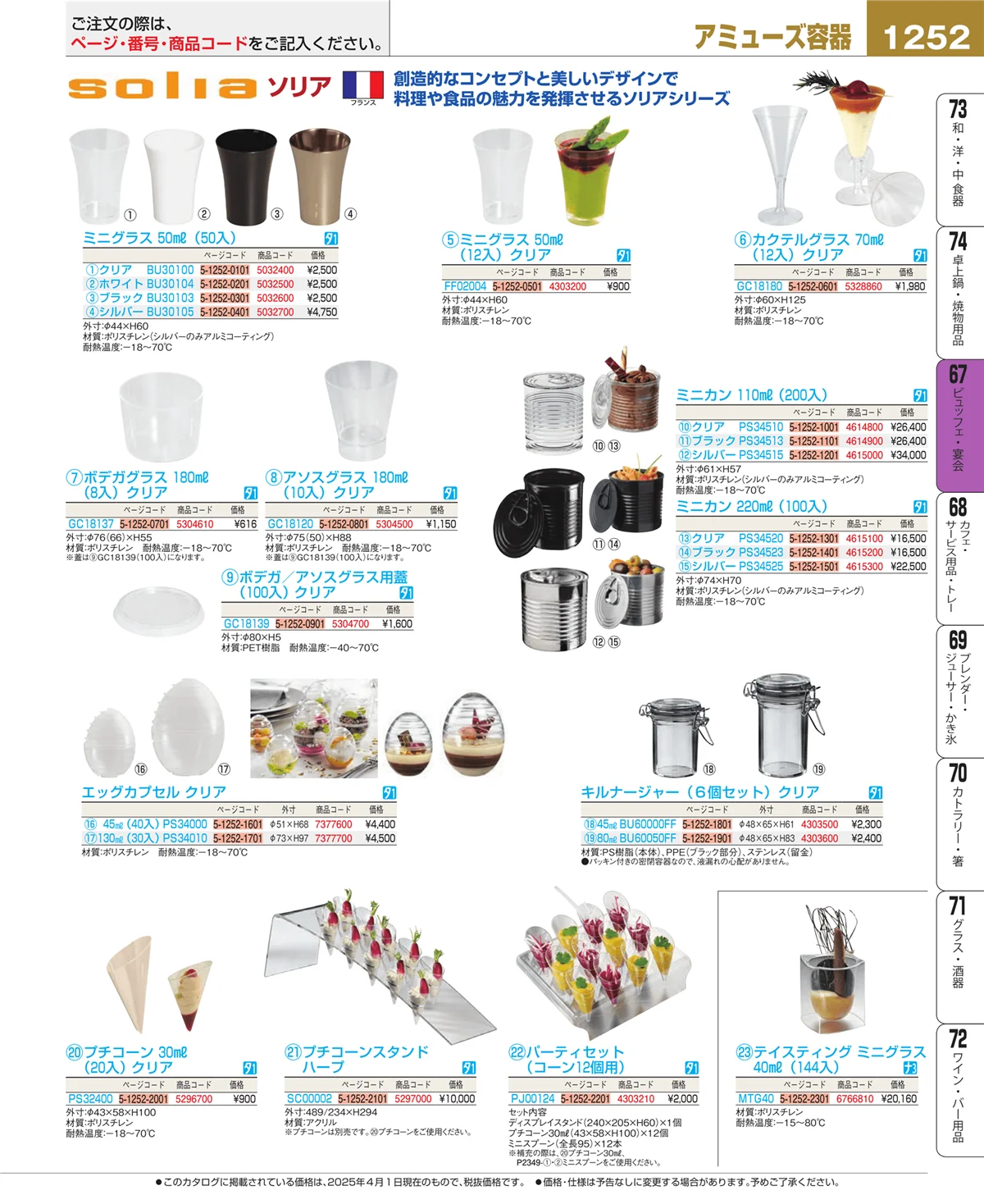 EBM業務用厨房用品カタログvol.25・ページ番号1252・ビュッフェ関連