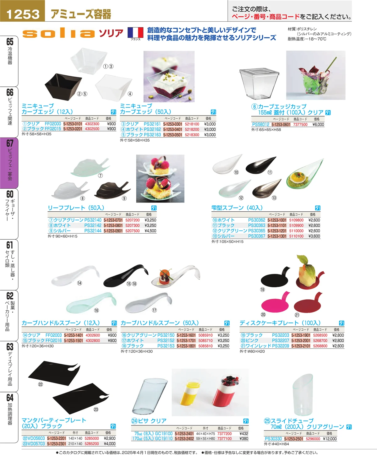 EBM業務用厨房用品カタログvol.25・ページ番号1253・ビュッフェ関連