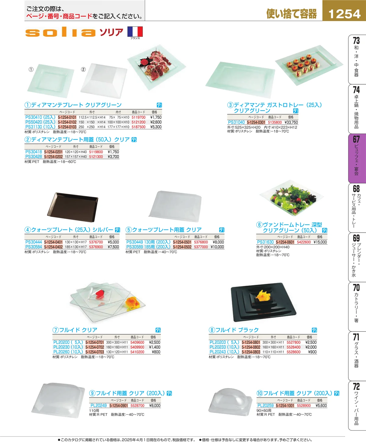 EBM業務用厨房用品カタログvol.25・ページ番号1254・ビュッフェ関連