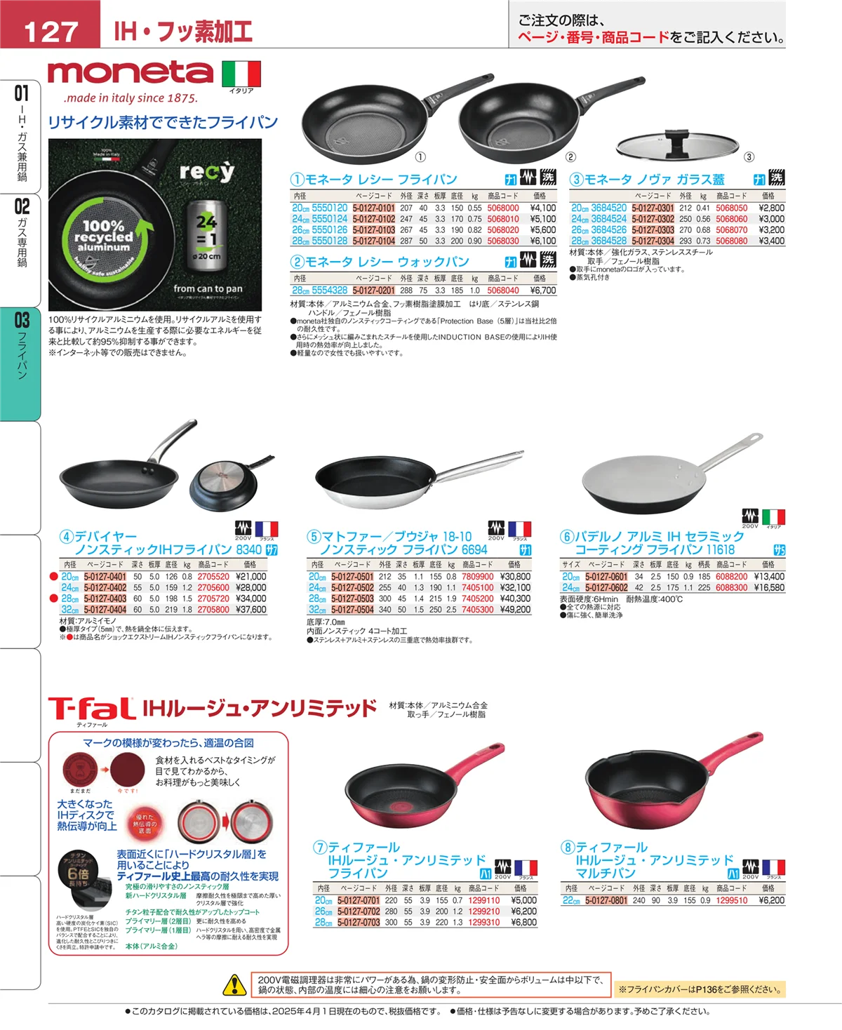 EBM業務用厨房用品カタログvol.25・ページ番号127・ガス専用鍋