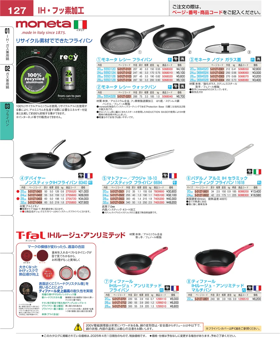 ガス専用鍋 ページ127