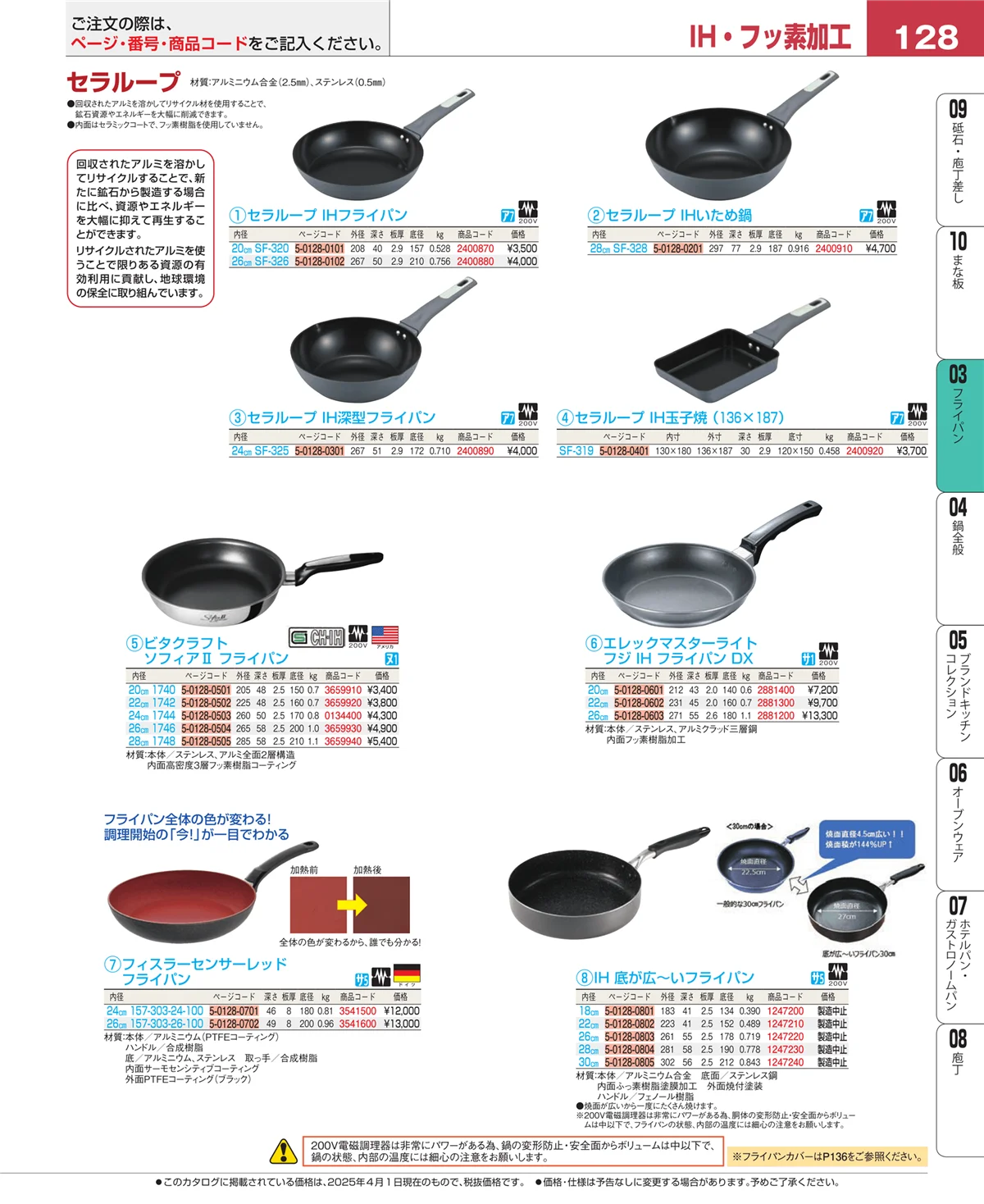 EBM業務用厨房用品カタログvol.25・ページ番号128・ガス専用鍋