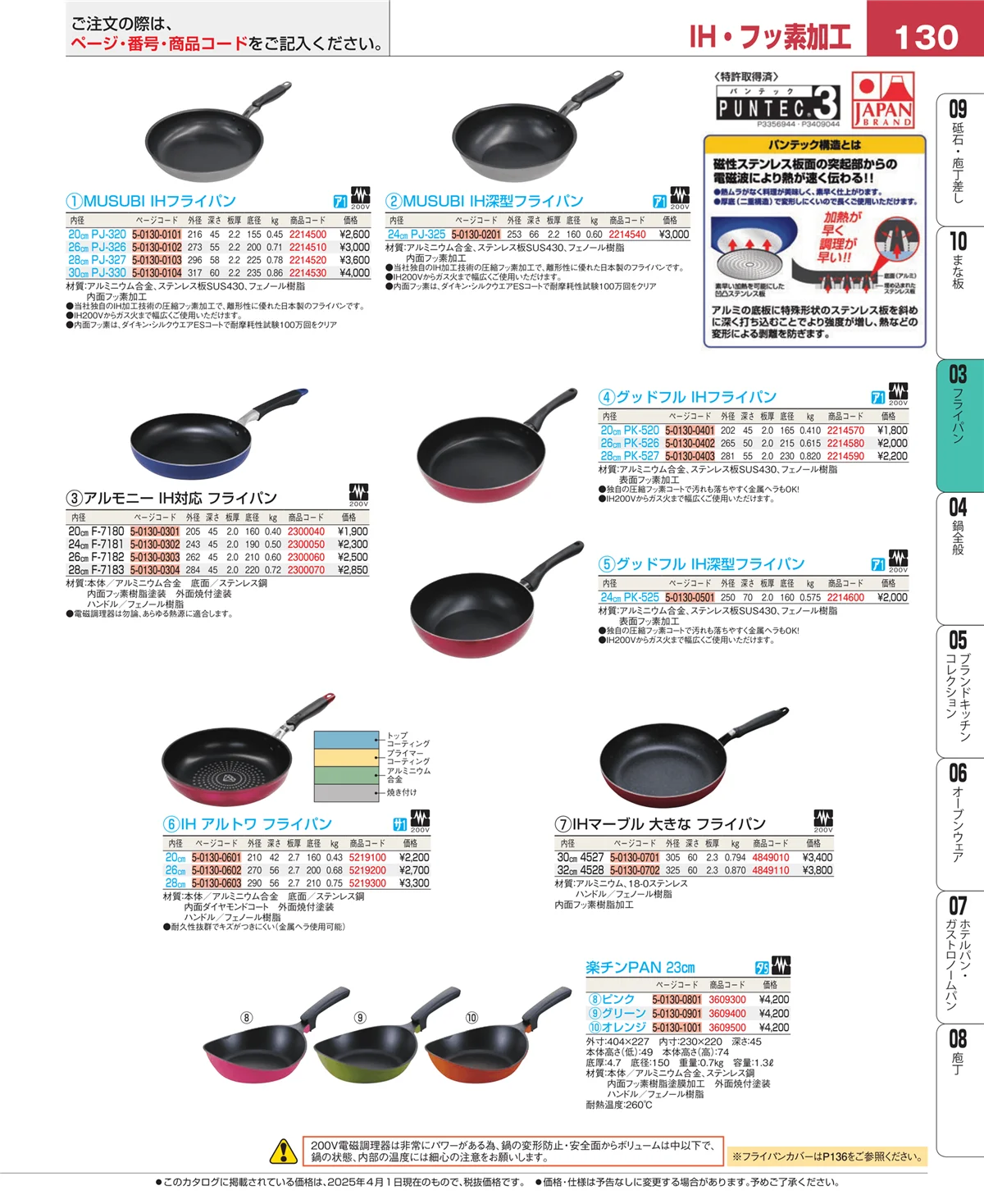 EBM業務用厨房用品カタログvol.25・ページ番号130・ガス専用鍋