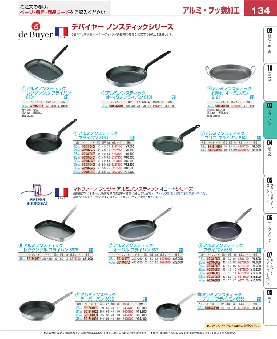 ガス専用鍋 ページ134
