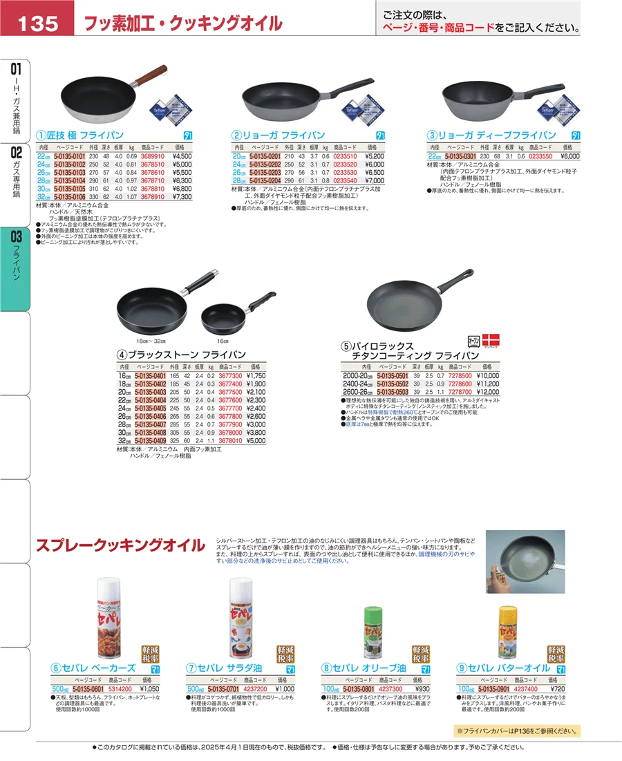 ガス専用鍋 ページ135