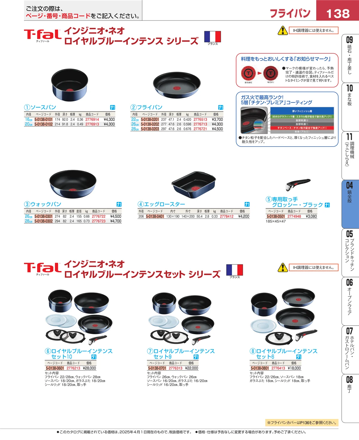 EBM業務用厨房用品カタログvol.25・ページ番号138・フライパン