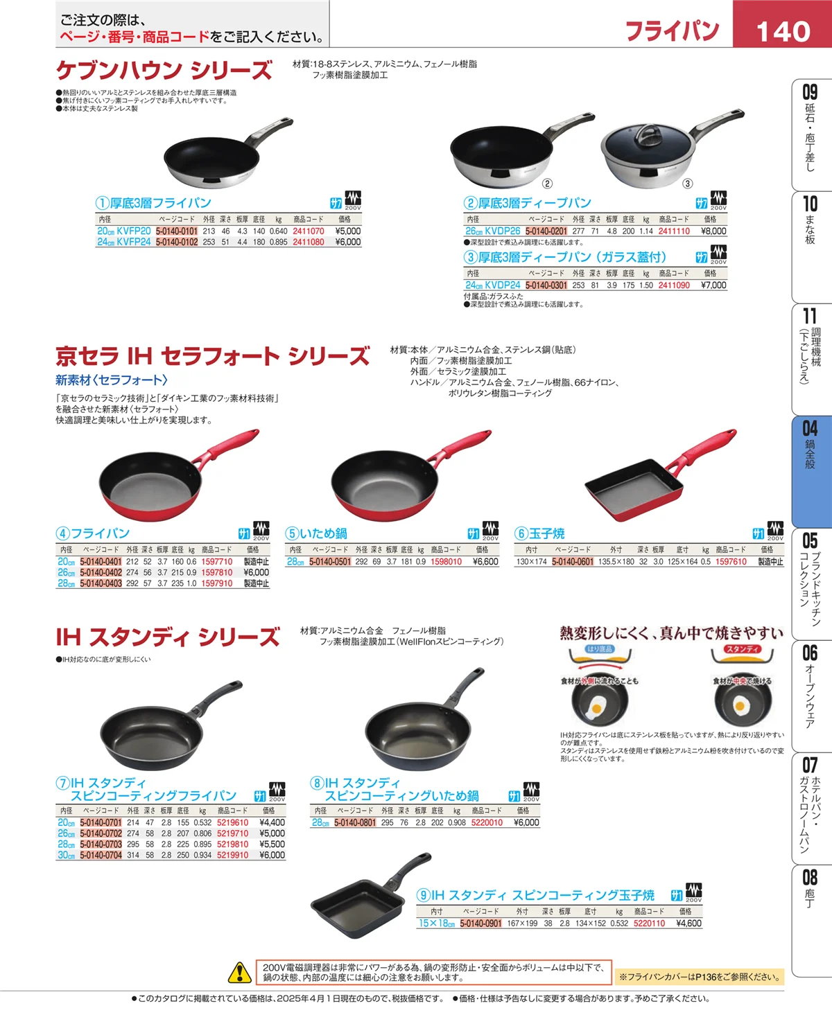 EBM業務用厨房用品カタログvol.25・ページ番号140・フライパン