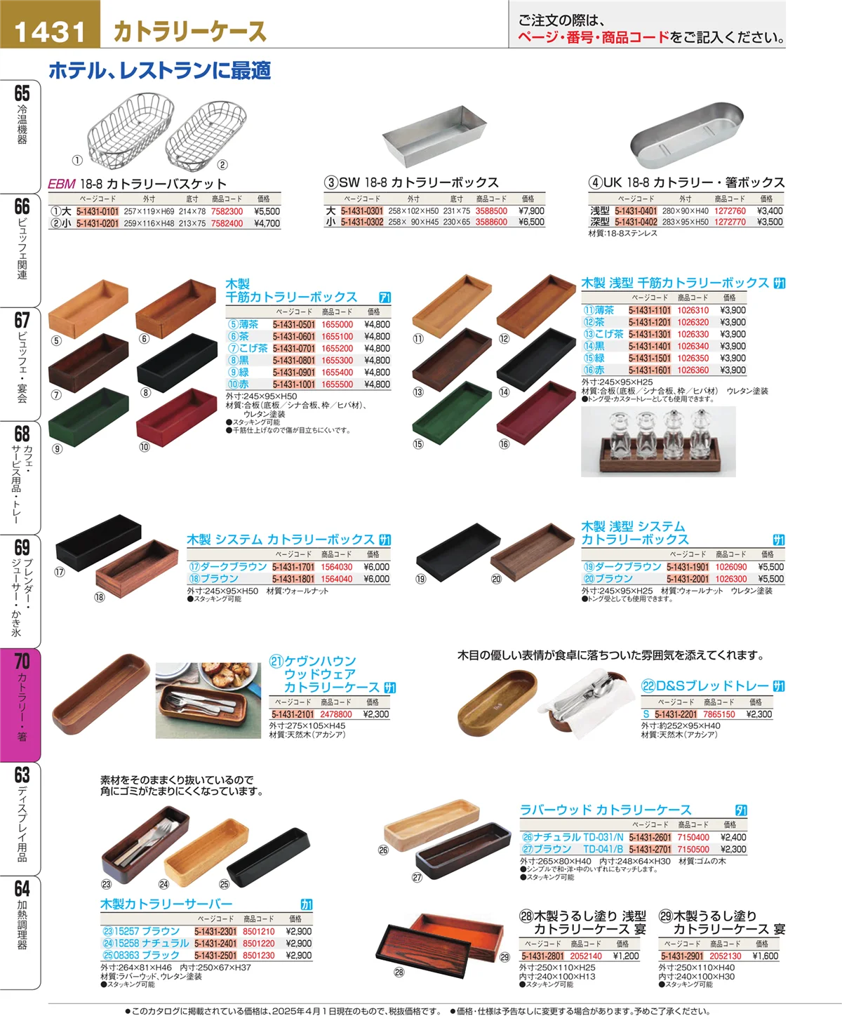 EBM業務用厨房用品カタログvol.25・ページ番号1431・ブレンダー・ジューサー・かき氷