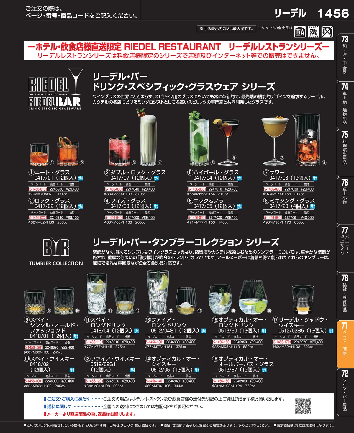EBM業務用厨房用品カタログvol.25・ページ番号1456・カトラリー・箸
