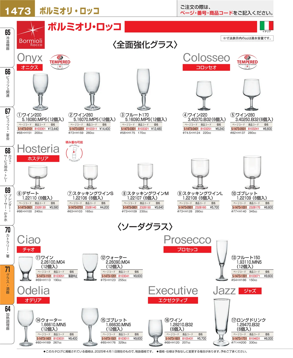 EBM業務用厨房用品カタログvol.25・ページ番号1473・カトラリー・箸