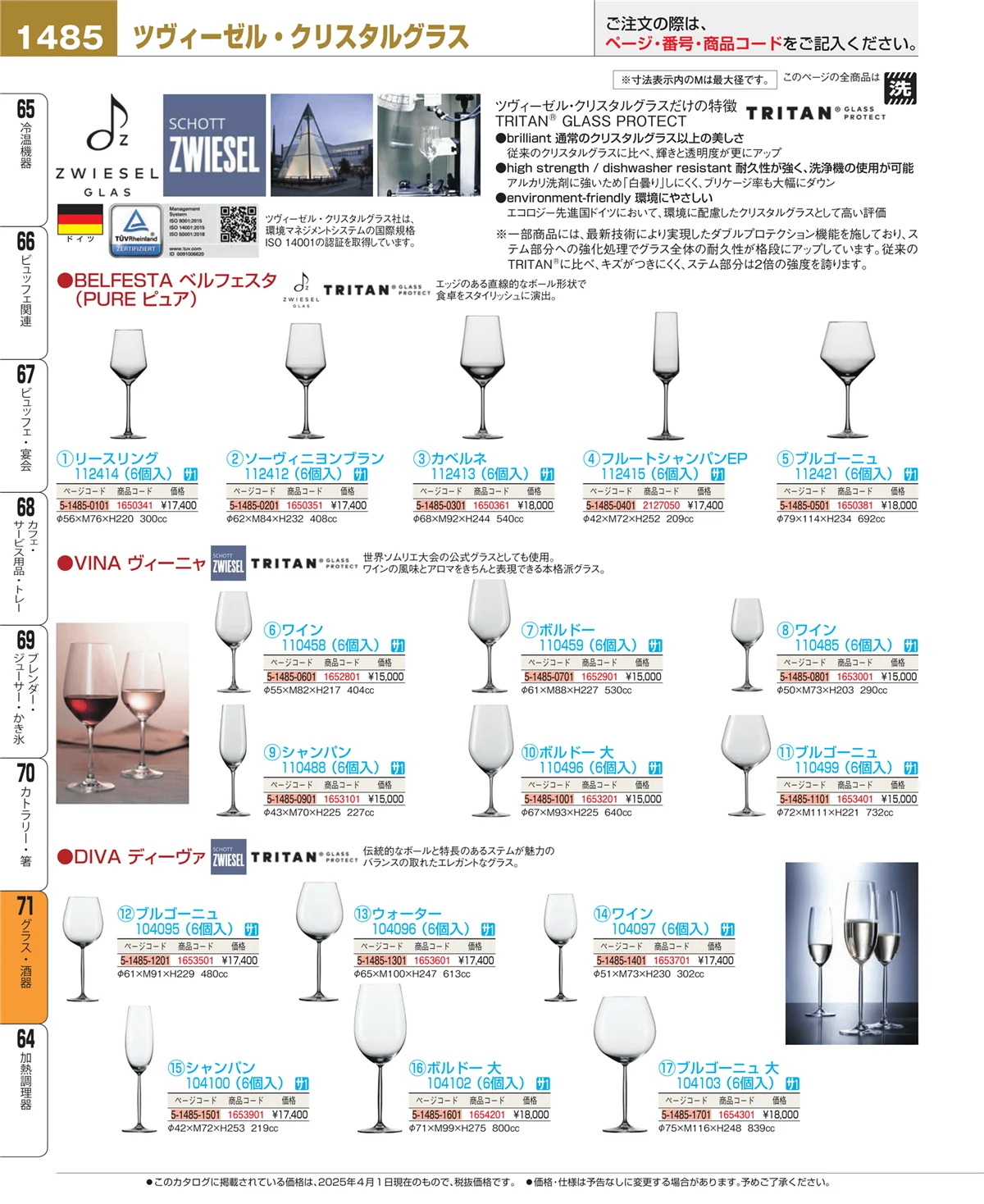 EBM業務用厨房用品カタログvol.25・ページ番号1485・カトラリー・箸