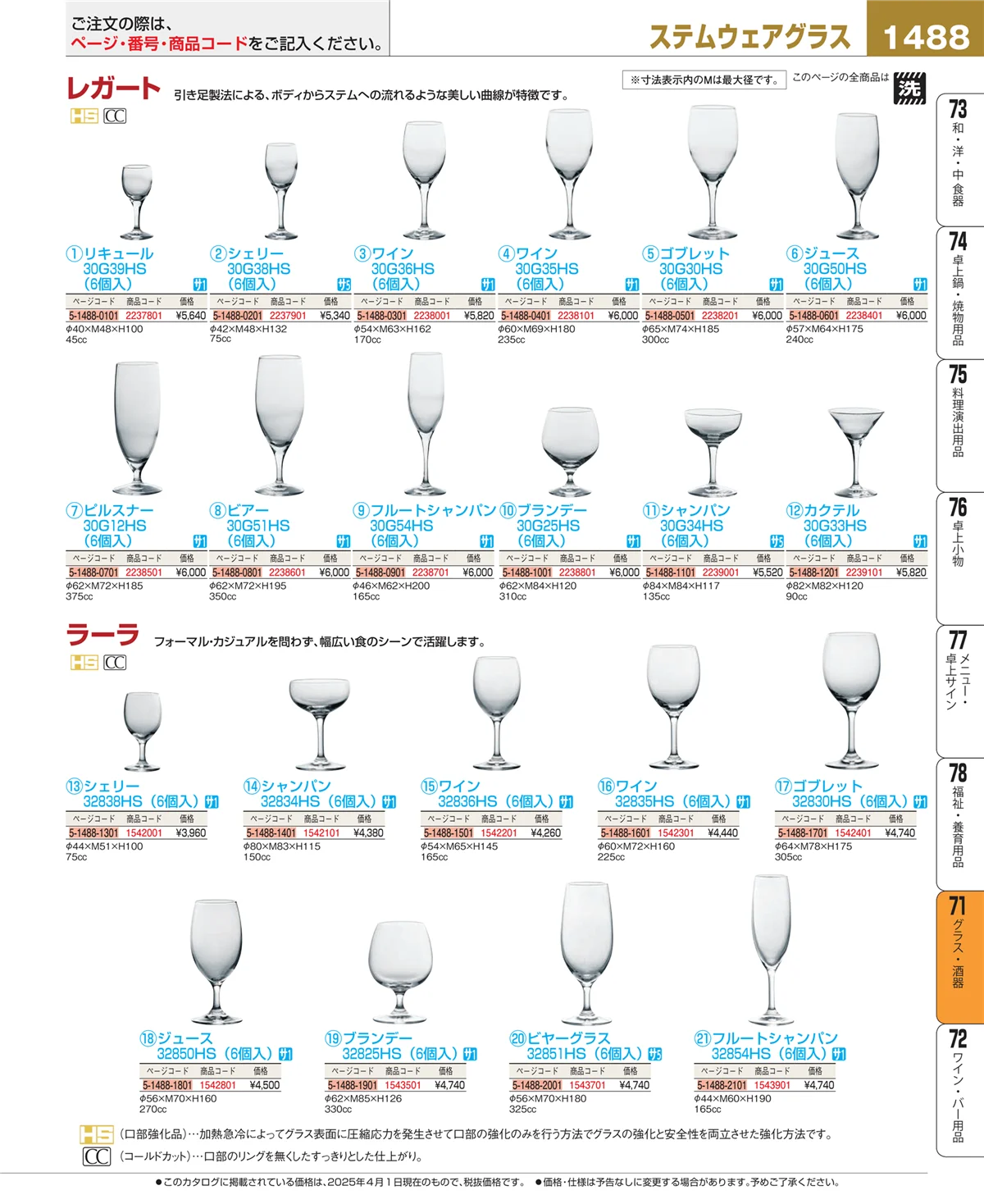 EBM業務用厨房用品カタログvol.25・ページ番号1488・カトラリー・箸