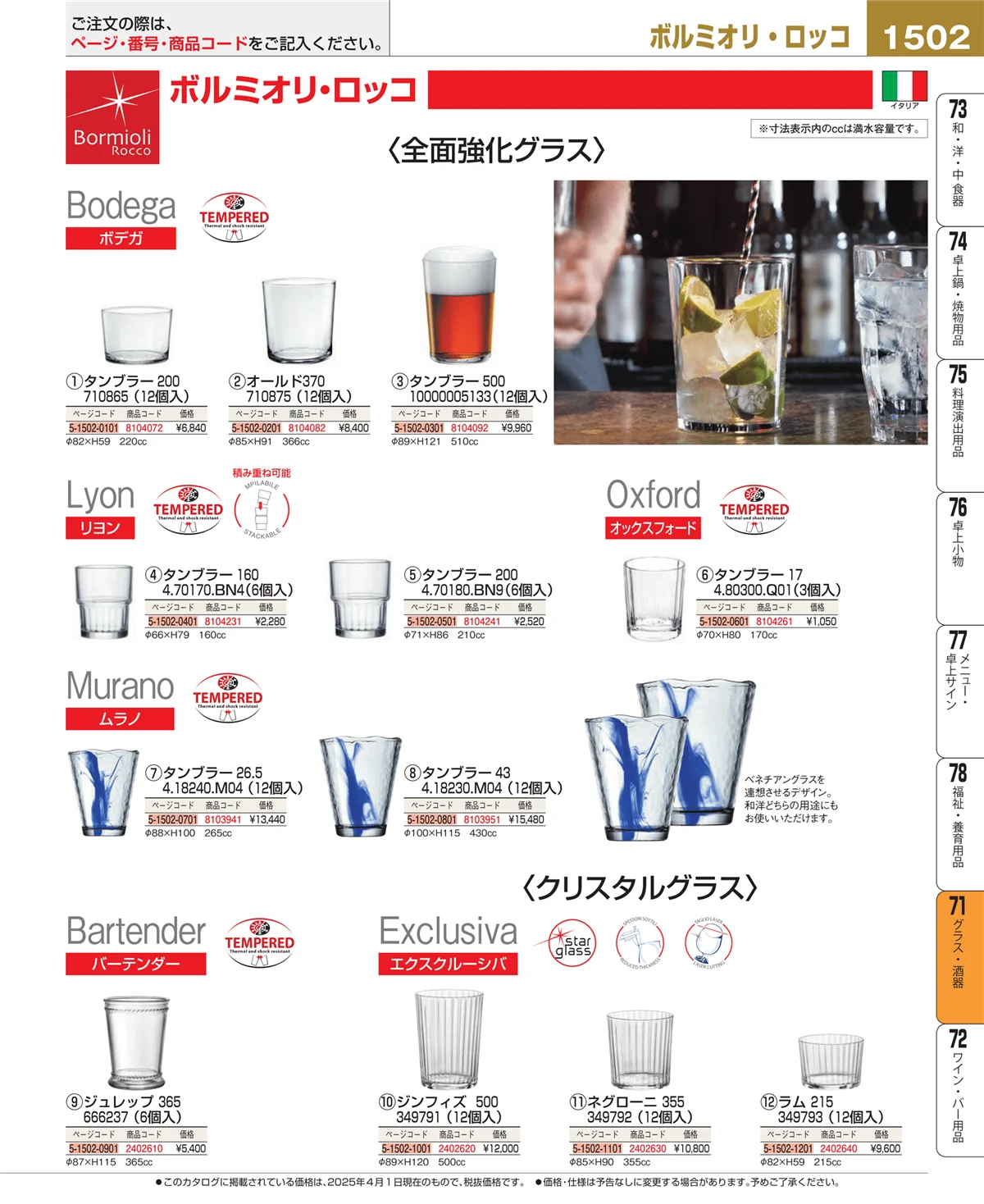 EBM業務用厨房用品カタログvol.25・ページ番号1502・カトラリー・箸