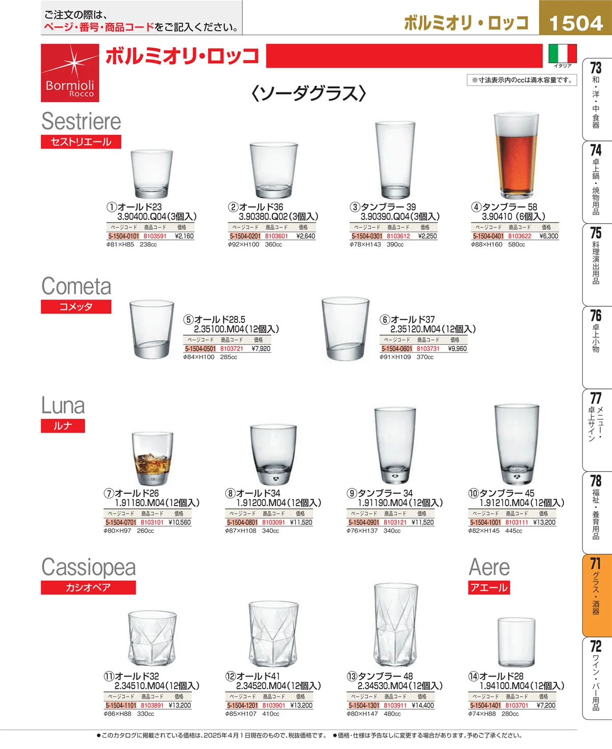 EBM業務用厨房用品カタログvol.25・ページ番号1504・カトラリー・箸