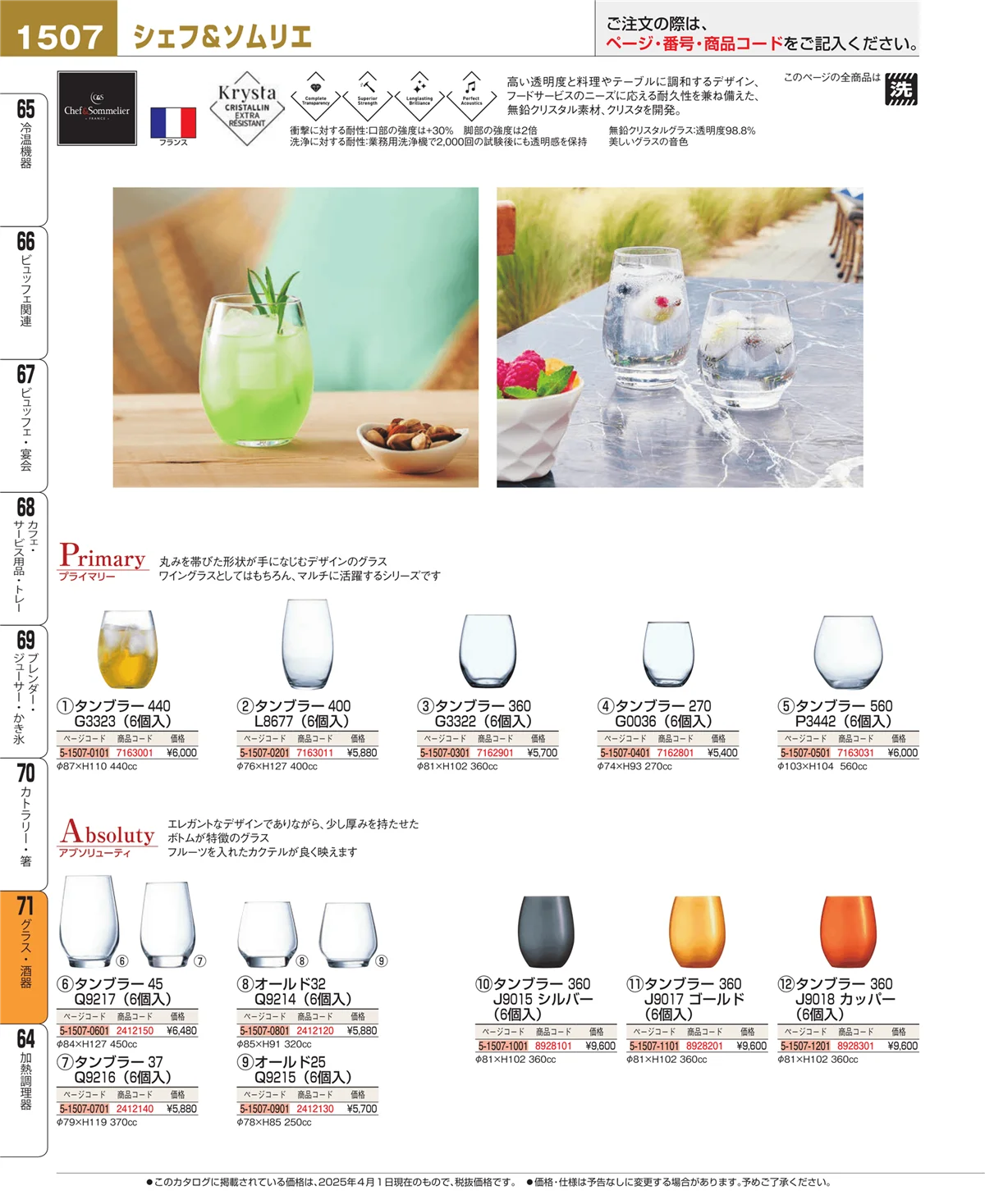 EBM業務用厨房用品カタログvol.25・ページ番号1507・カトラリー・箸