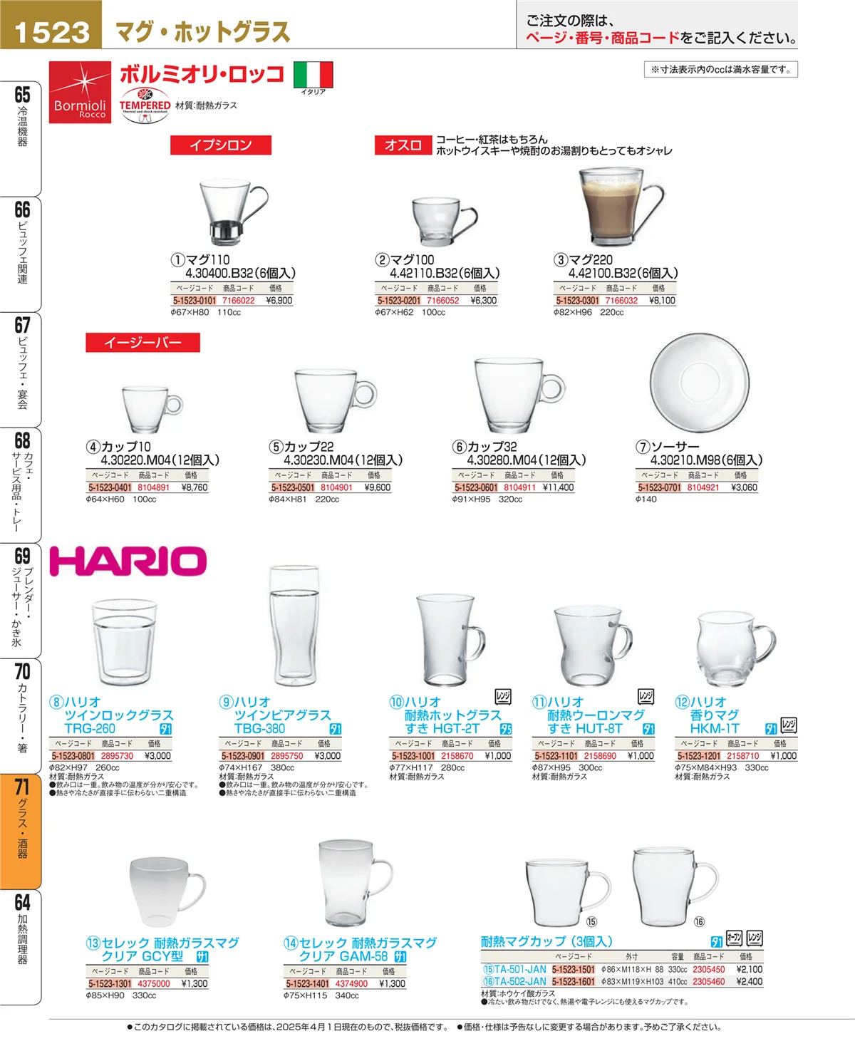 EBM業務用厨房用品カタログvol.25・ページ番号1523・カトラリー・箸