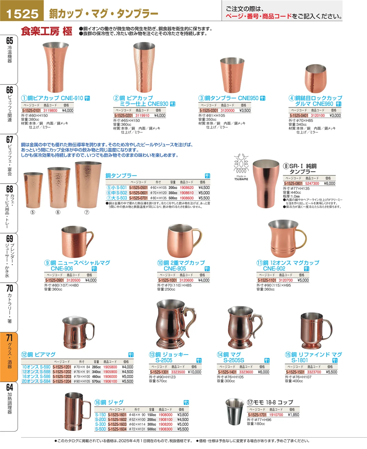 EBM業務用厨房用品カタログvol.25・ページ番号1525・カトラリー・箸