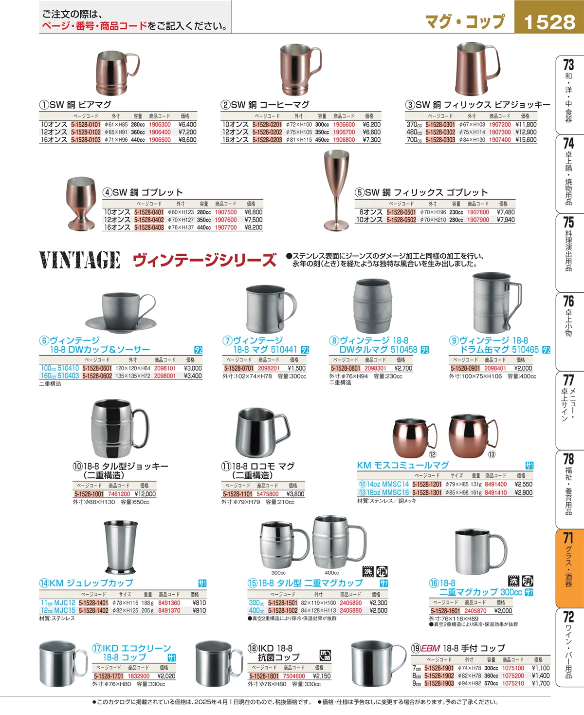EBM業務用厨房用品カタログvol.25・ページ番号1528・カトラリー・箸