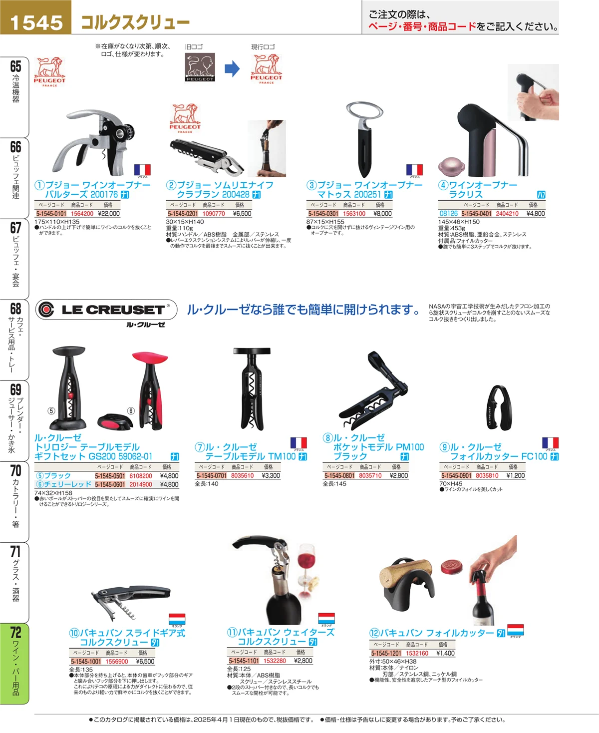EBM業務用厨房用品カタログvol.25・ページ番号1545・グラス・酒器