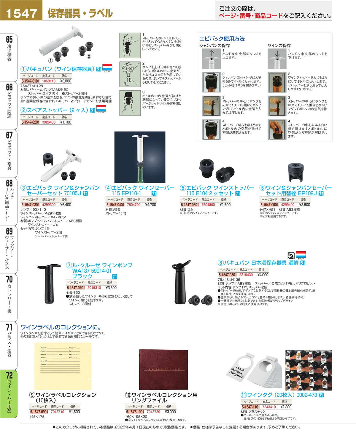 EBM業務用厨房用品カタログvol.25・ページ番号1547・グラス・酒器