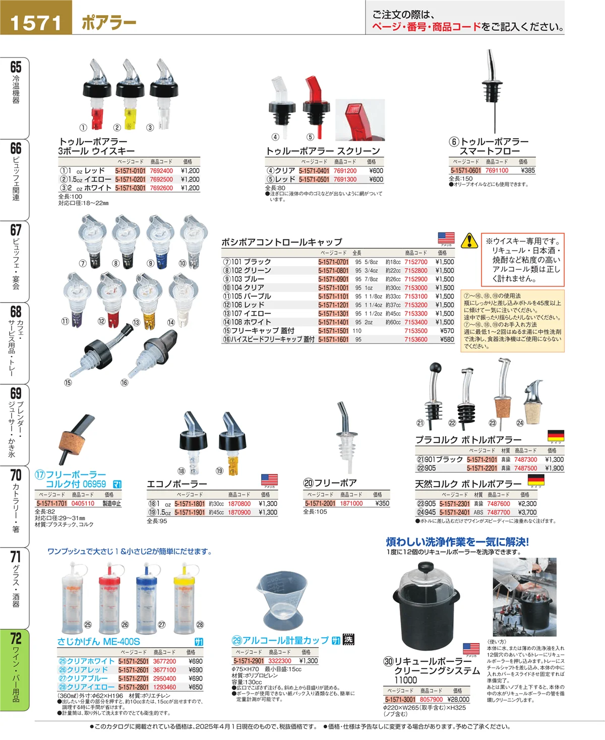 EBM業務用厨房用品カタログvol.25・ページ番号1571・グラス・酒器