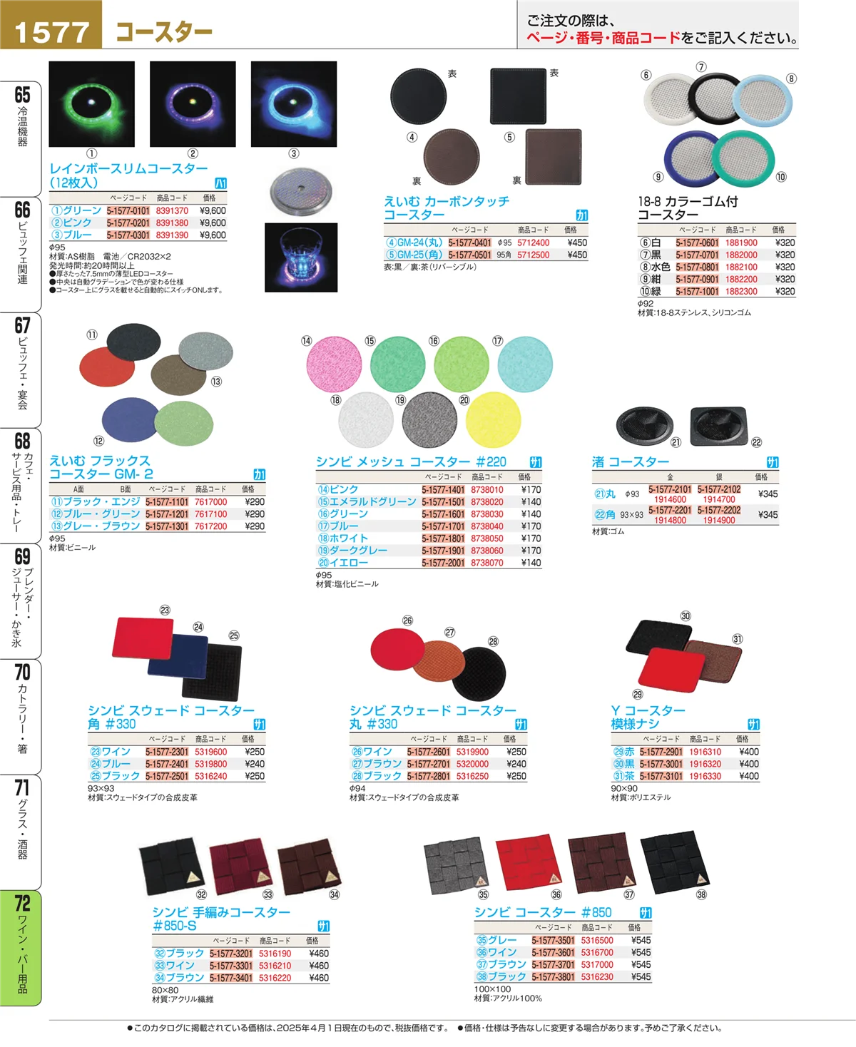 EBM業務用厨房用品カタログvol.25・ページ番号1577・グラス・酒器