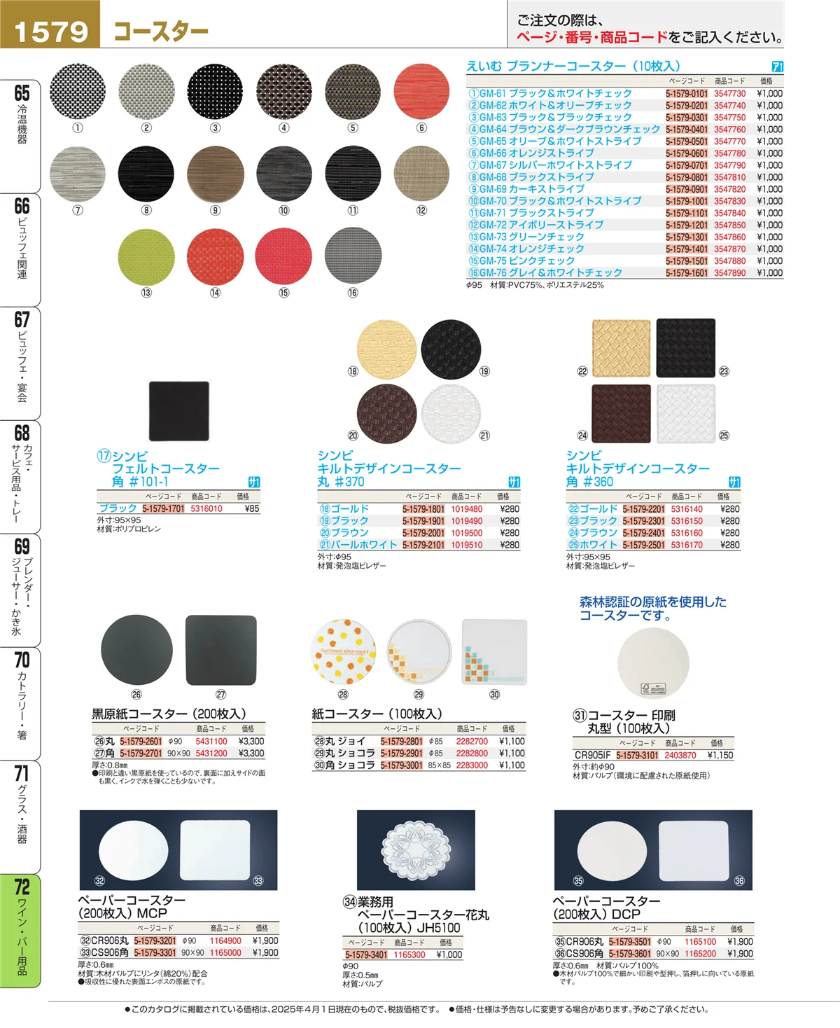 EBM業務用厨房用品カタログvol.25・ページ番号1579・グラス・酒器