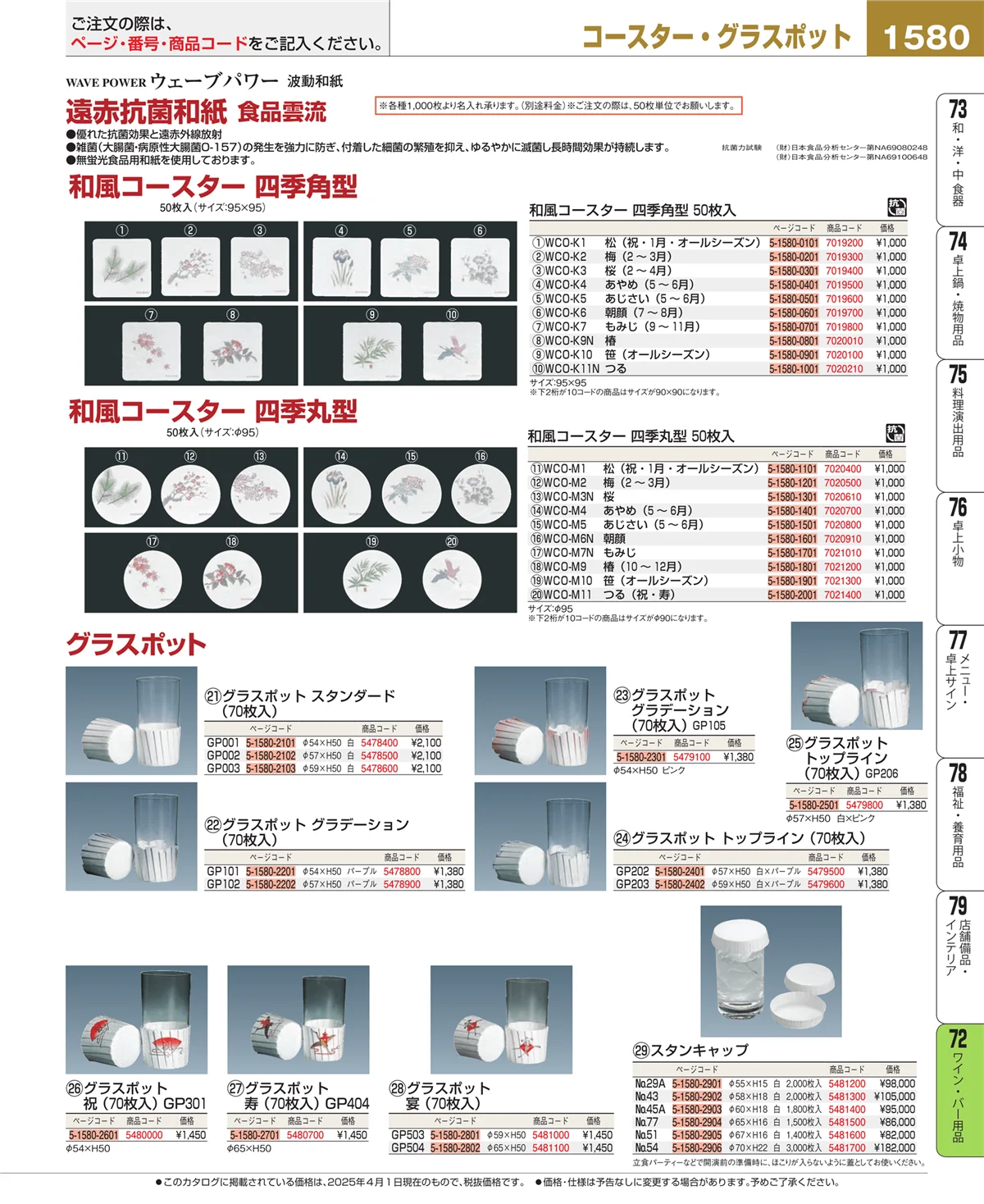 EBM業務用厨房用品カタログvol.25・ページ番号1580・グラス・酒器