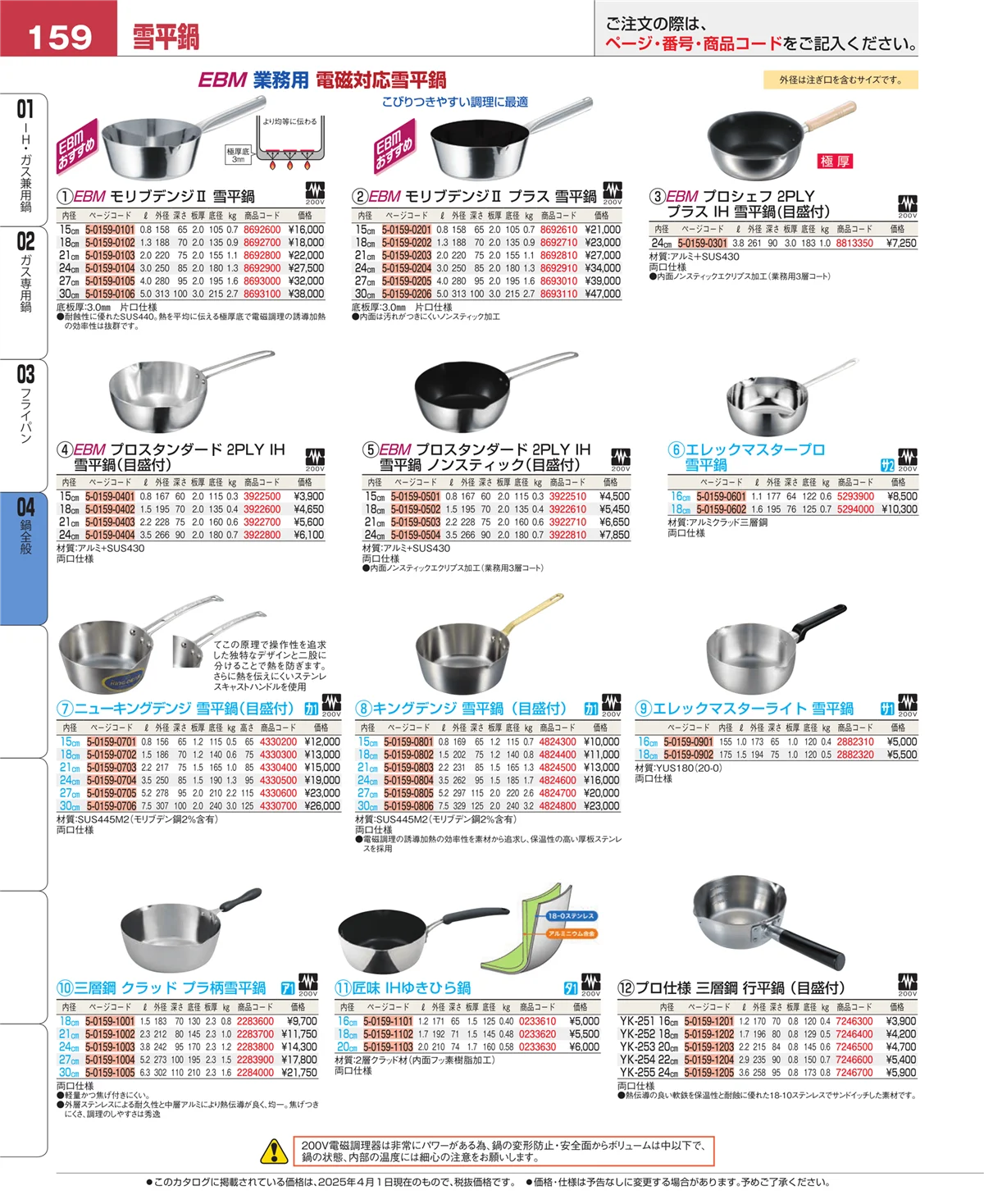 EBM業務用厨房用品カタログvol.25・ページ番号159・フライパン