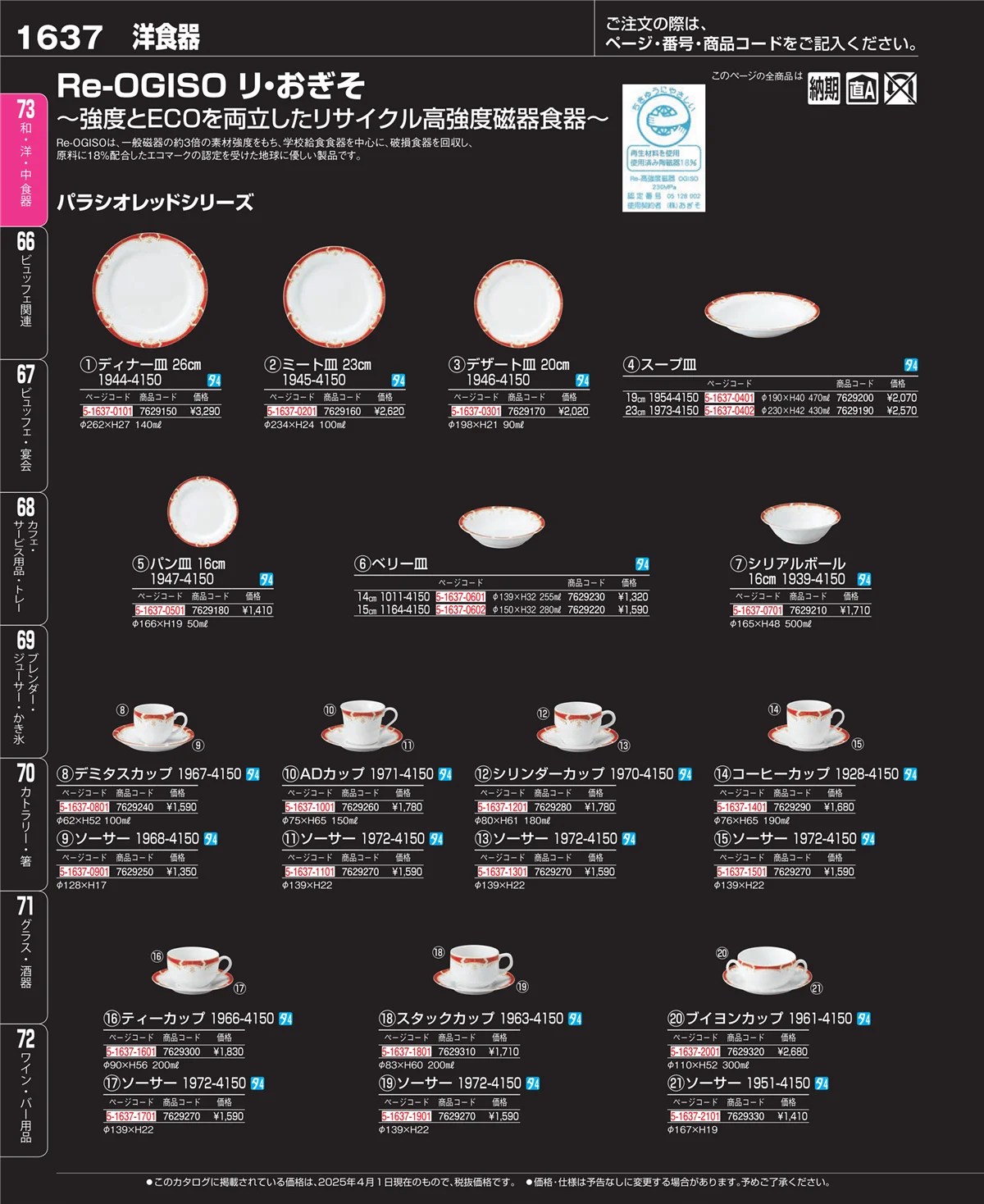 EBM業務用厨房用品カタログvol.25・ページ番号1637・ワイン・バー用品