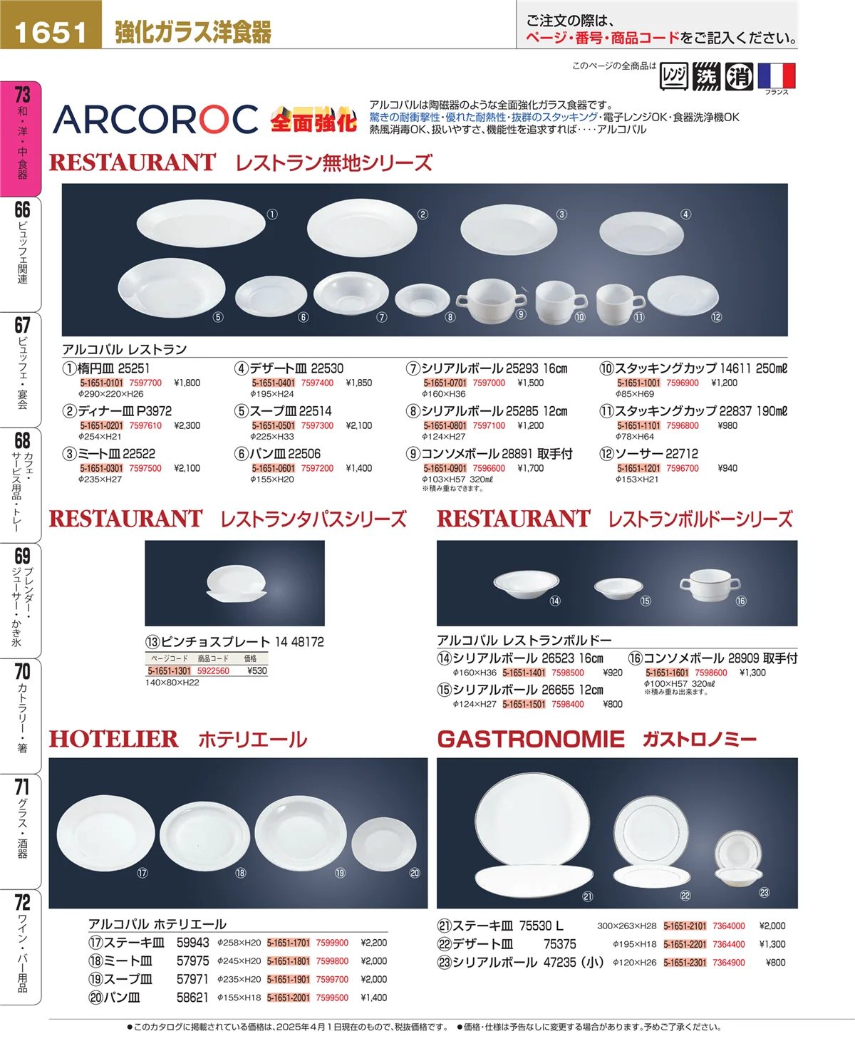 EBM業務用厨房用品カタログvol.25・ページ番号1651・ワイン・バー用品