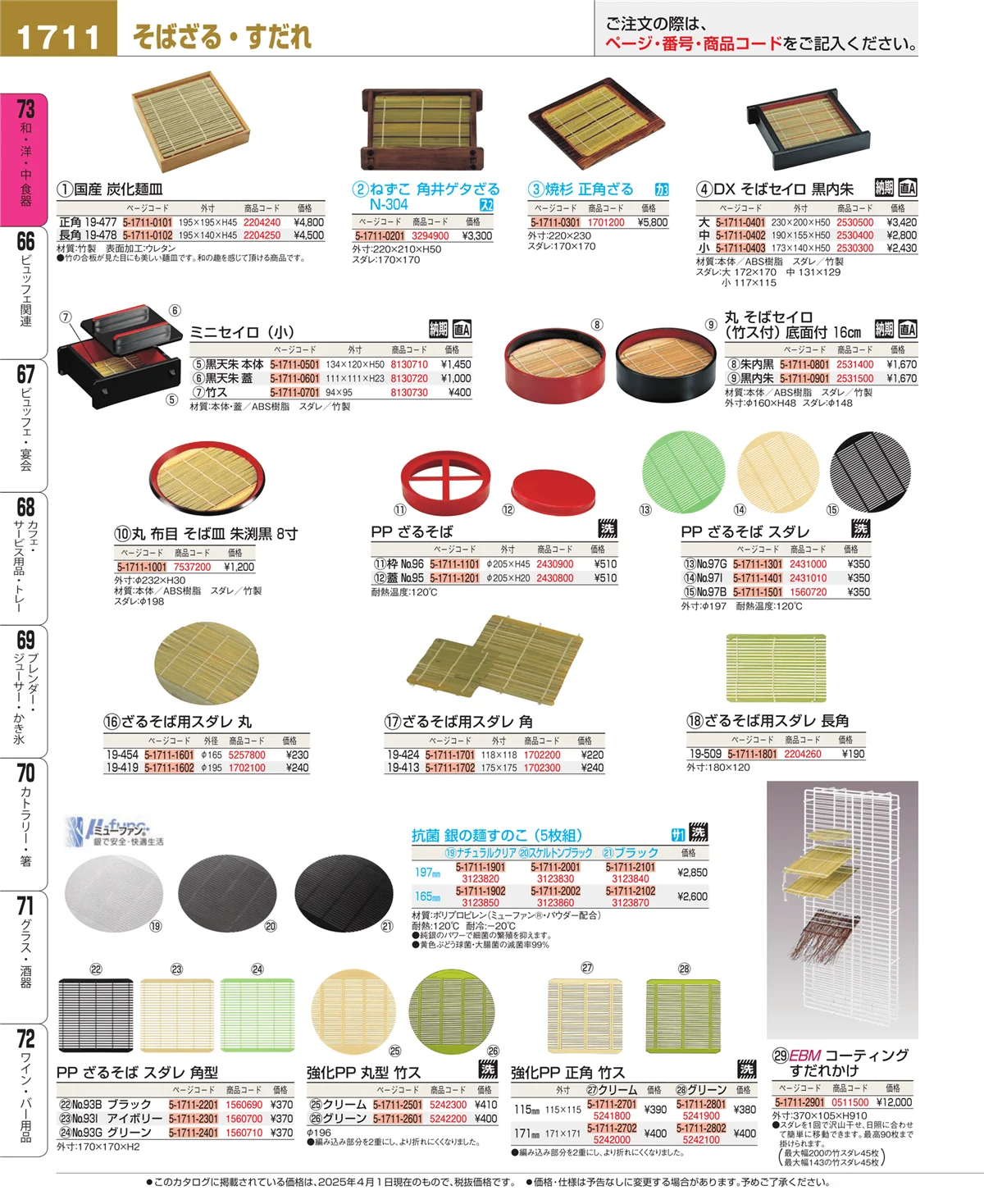 EBM業務用厨房用品カタログvol.25・ページ番号1711・ワイン・バー用品
