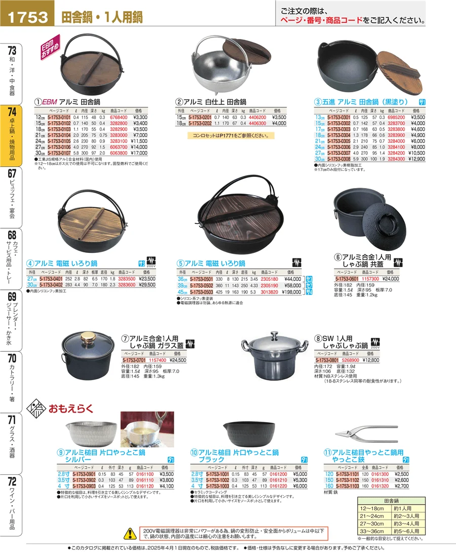 和・洋・中 食器 ページ1753