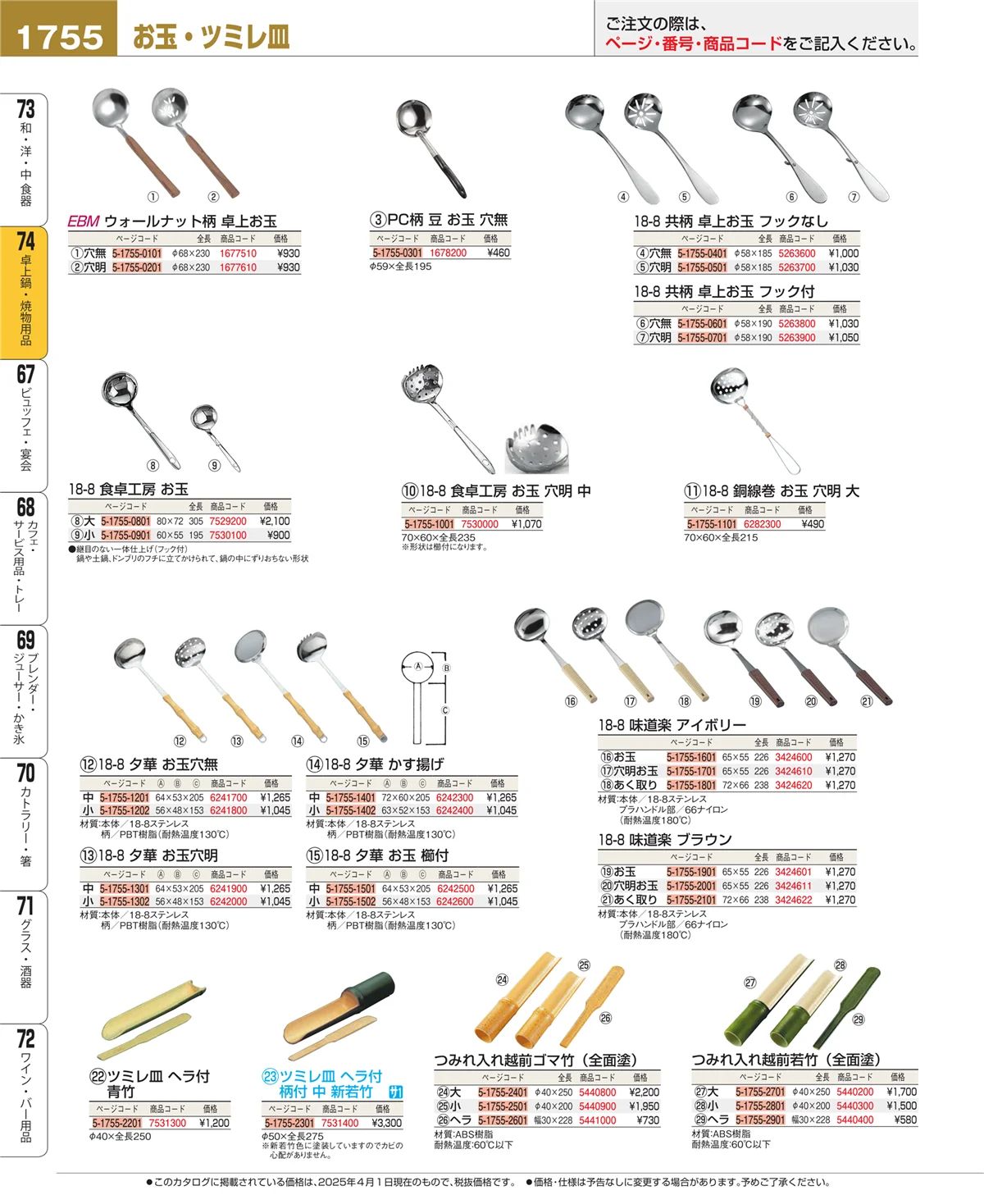 EBM業務用厨房用品カタログvol.25・ページ番号1755・和・洋・中 食器