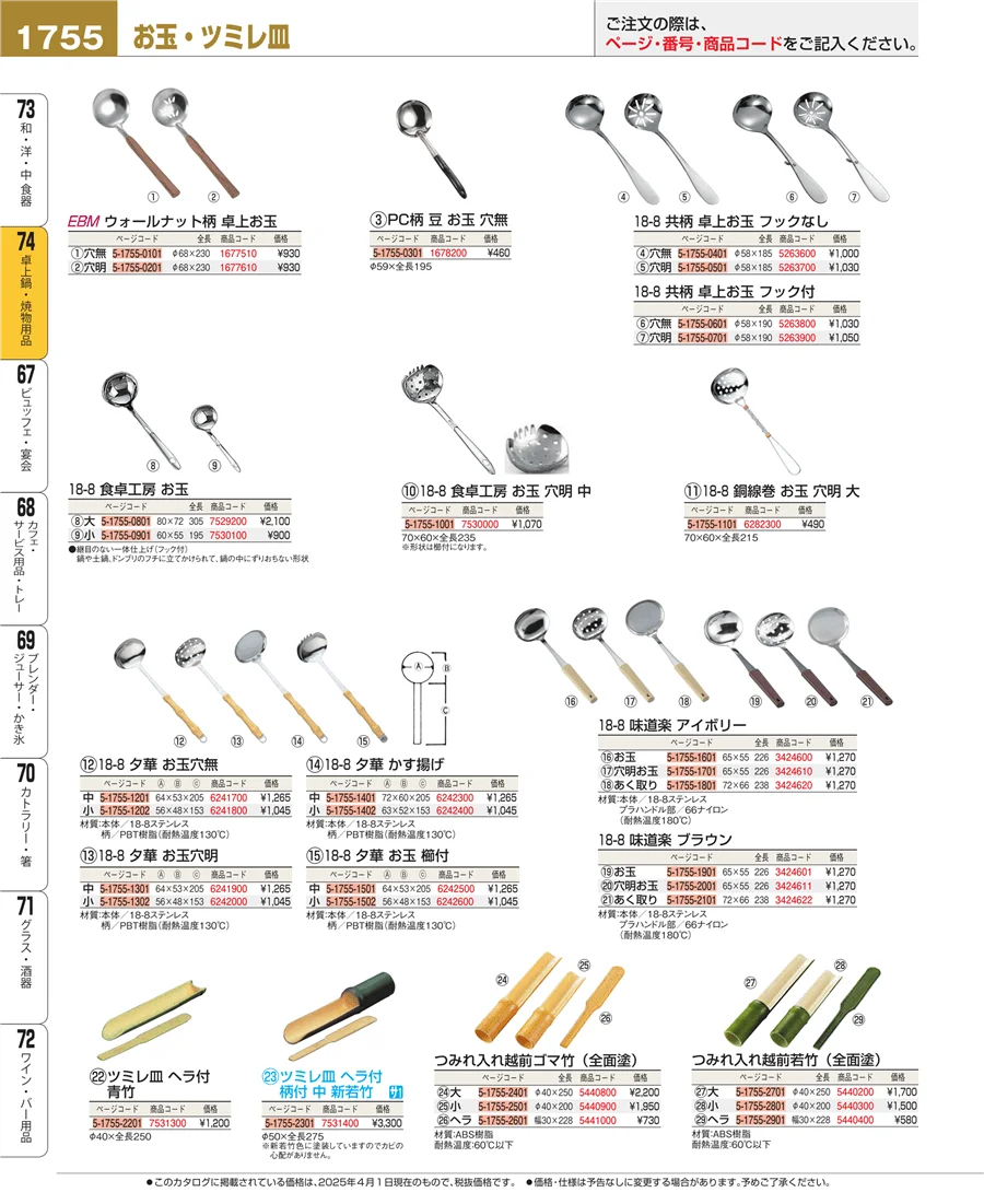 和・洋・中 食器 ページ1755